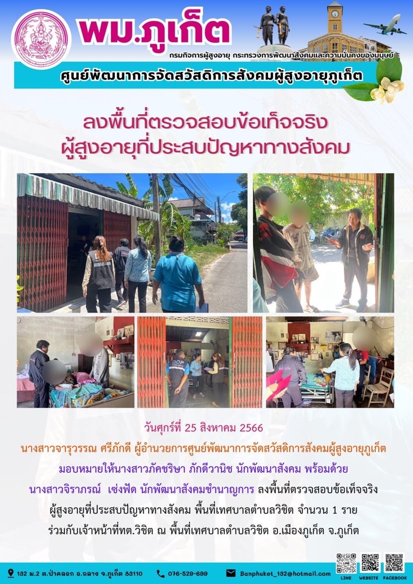 ลงพื้นที่ตรวจสอบข้อเท็จจริงผู้สูงอายุที่ประสบปัญหาทางสังคม