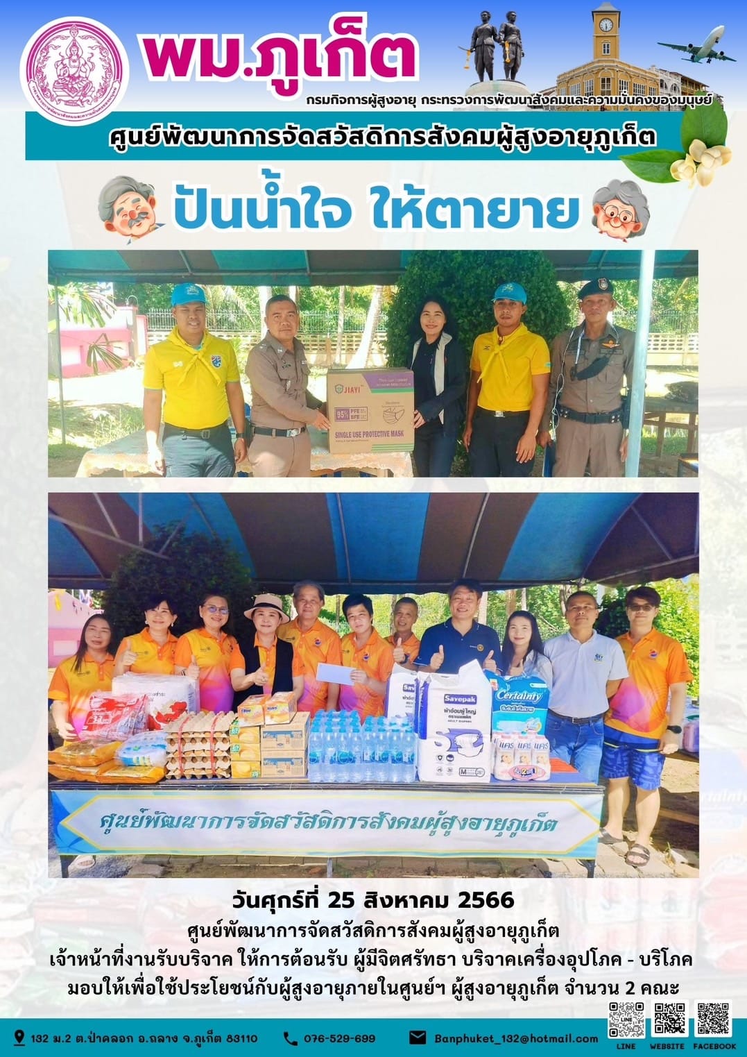 ปันน้ำใจ ให้ตายาย