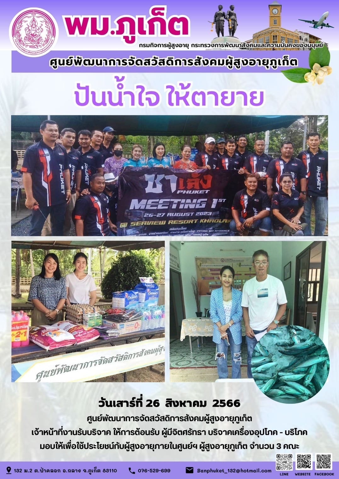 ปันน้ำใจ ให้ตายาย