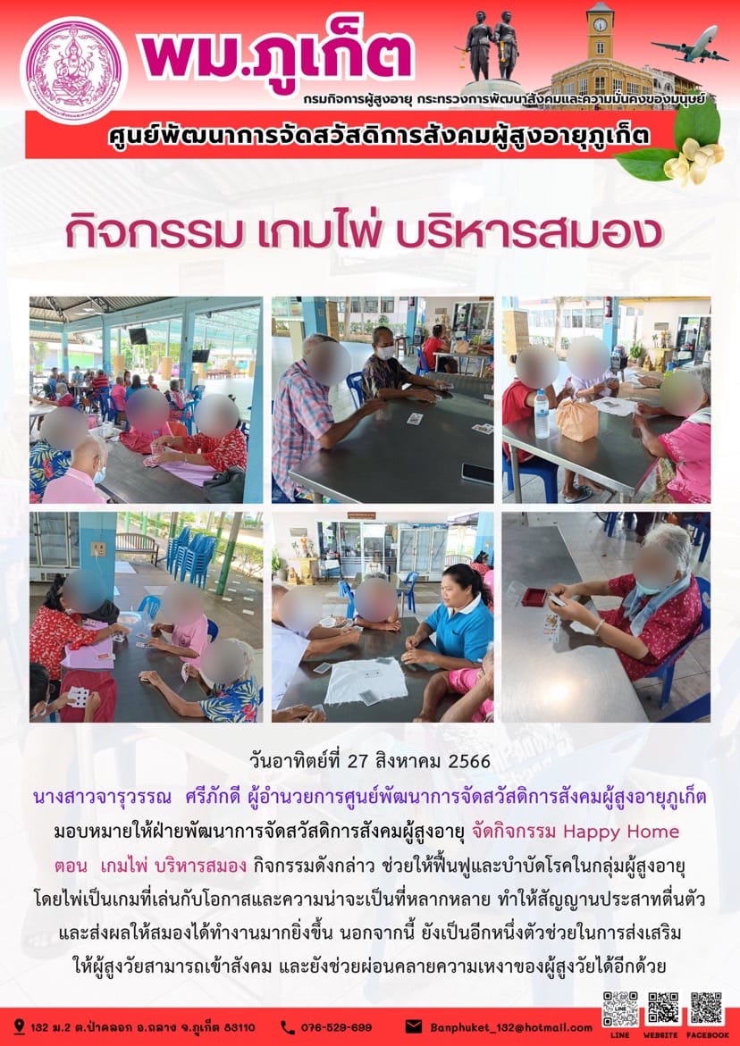 กิจกรรม Happy home (เกมไพ่ บริหารสมอง)