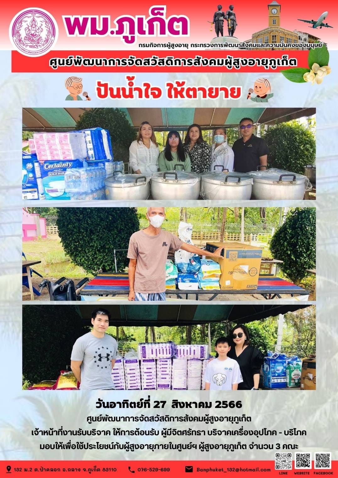 ปันน้ำใจ ให้ตายาย