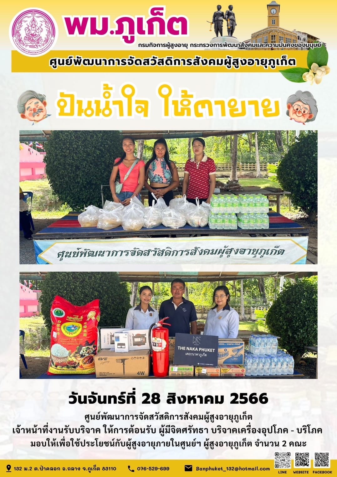 ปันน้ำใจ ให้ตายาย