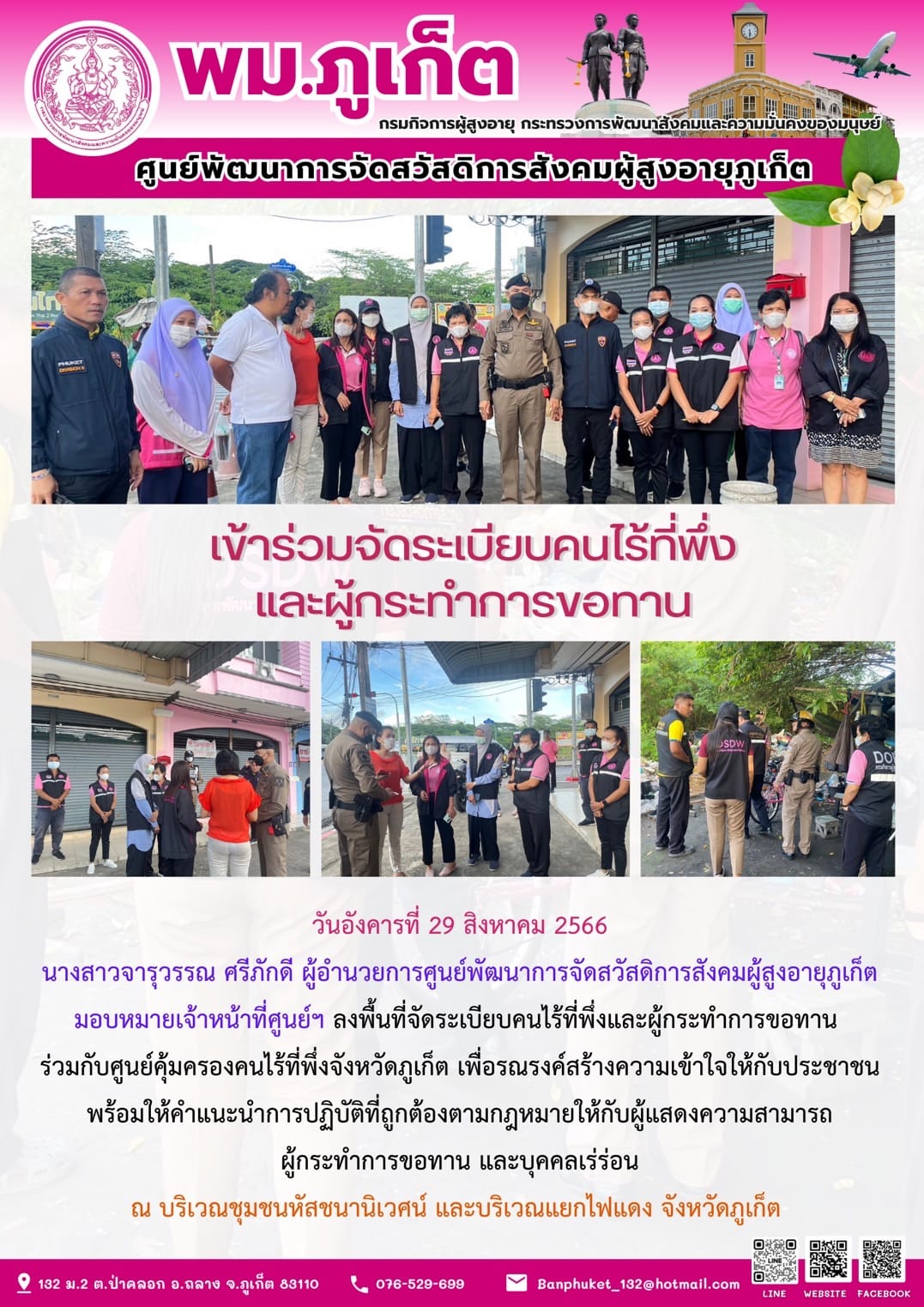 เข้าร่วมจัดระเบียบคนไร้ที่พึ่งและผู้กระทำการขอทาน