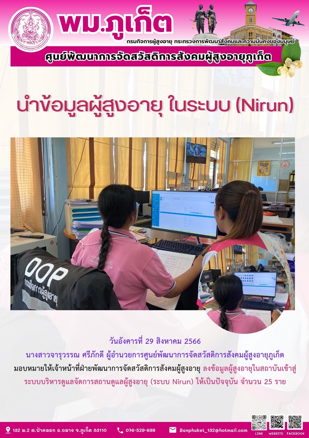 ลงข้อมูลผู้สูงอายุในสถาบันเข้าสู่ระบบบริหารดูแลจัดการสถานดูแลผู้สูงอายุ ระบบ (Nirun)