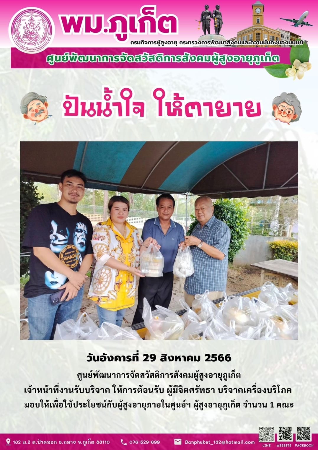 ปันน้ำใจ ให้ตายาย