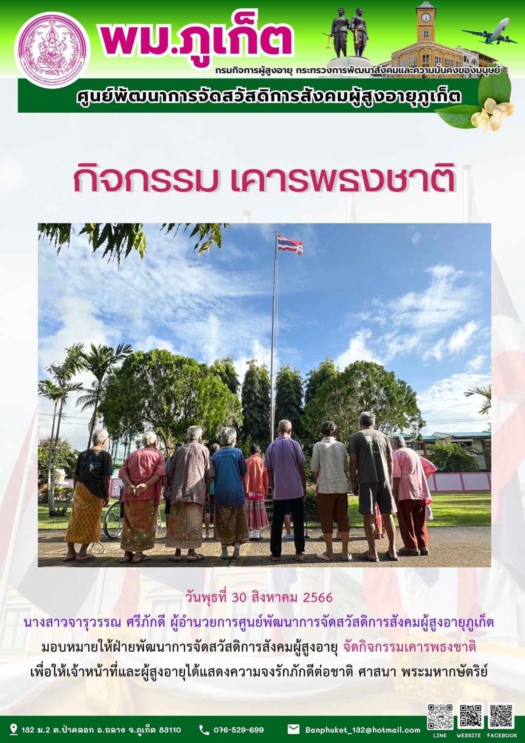 กิจกรรม เคารพธงชาติ