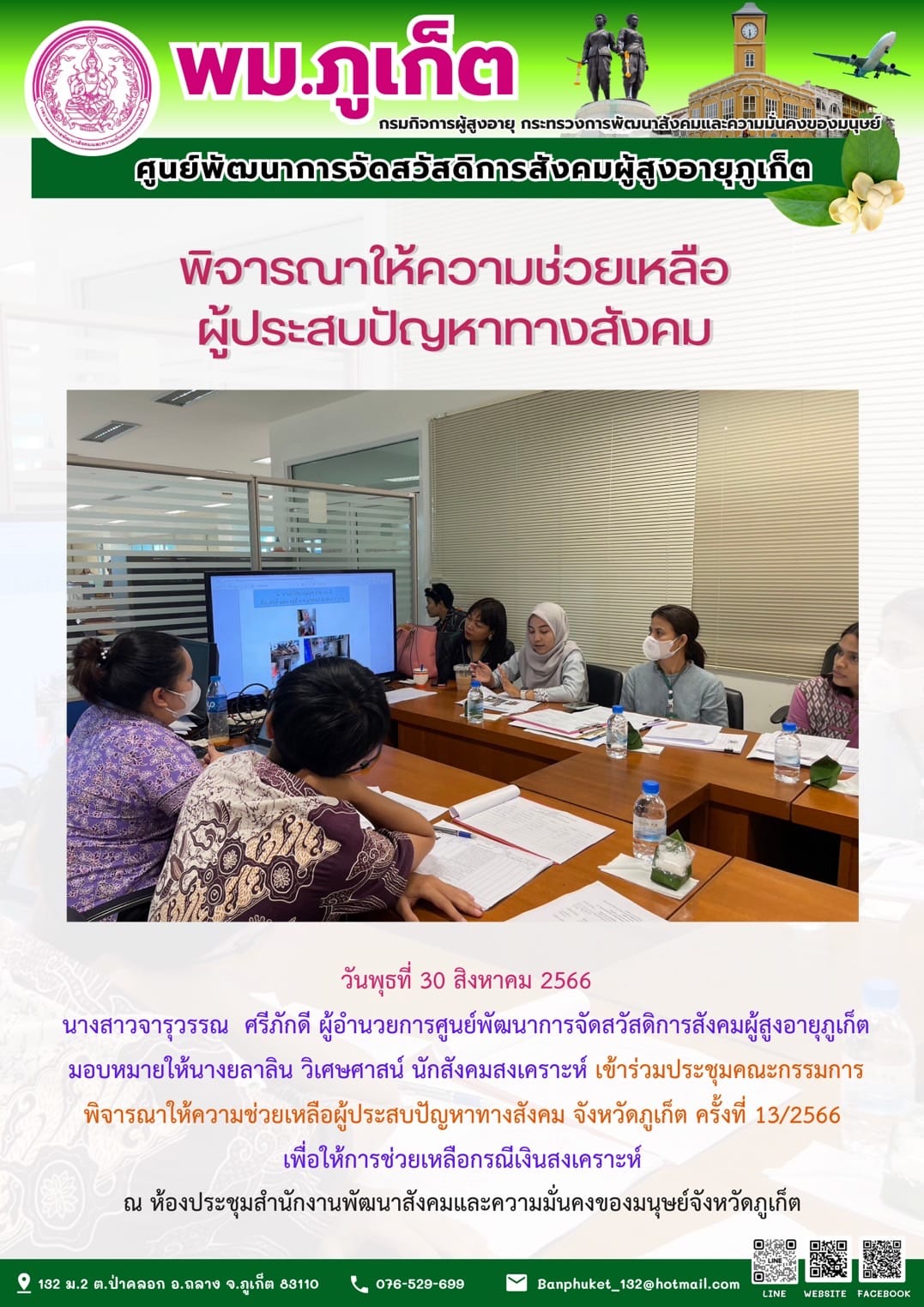 เข้าร่วมประชุมคณะกรรมการพิจารณาให้ความช่วยเหลือผู้ประสบปัญหาทางสังคม