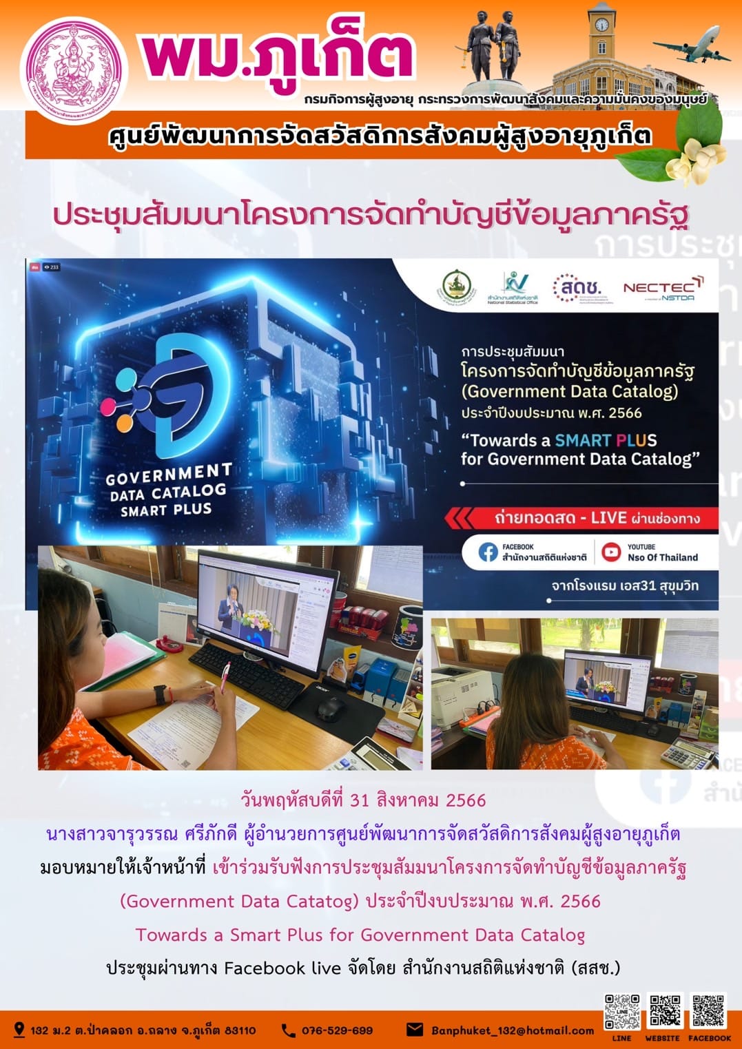ประชุมสัมมนาโครงการจัดทำบัญชีข้อมูลภาครัฐ ประจำปีงบประมาณ 2566