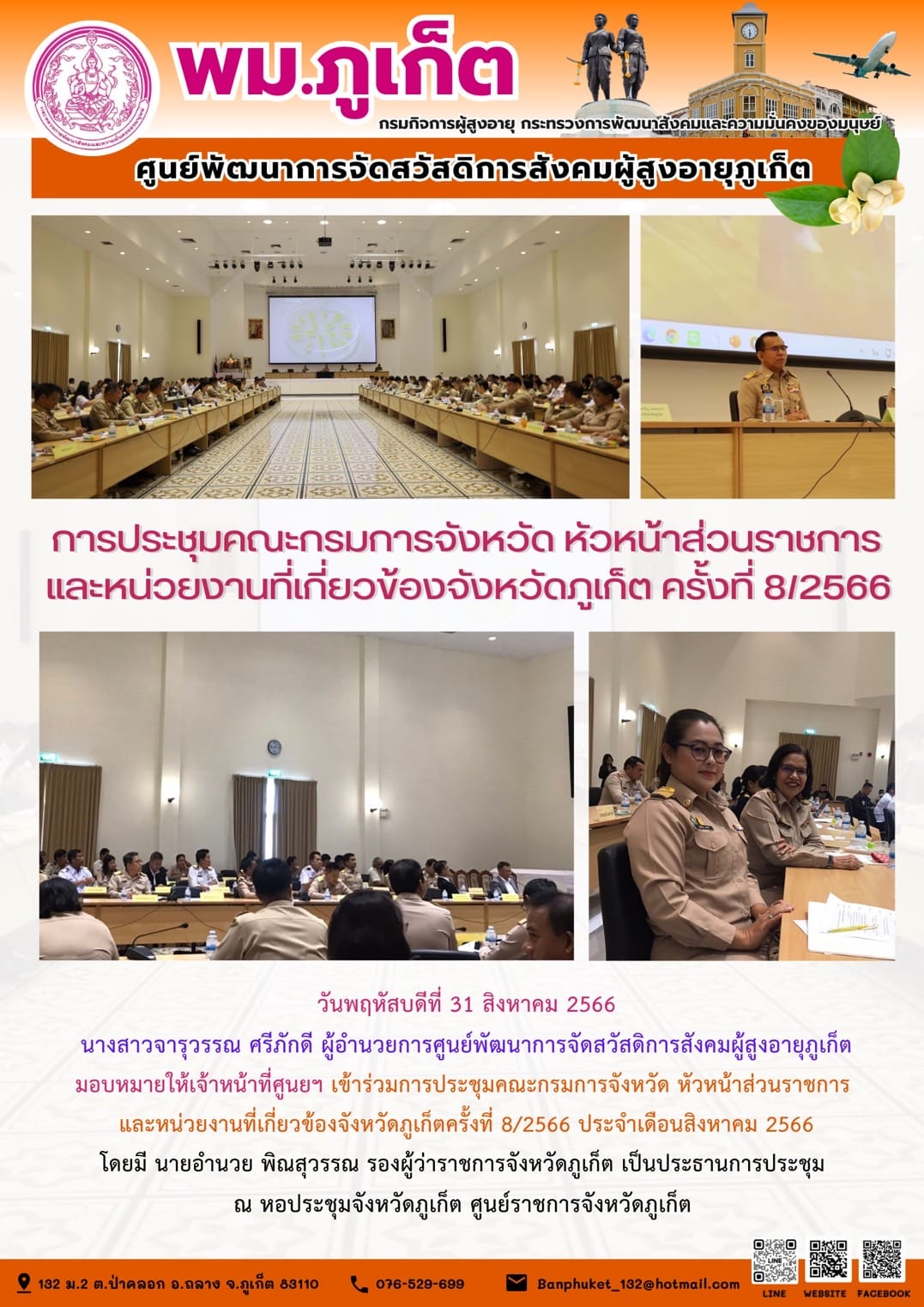 การประชุมคณะกรมการจังหวัด หัวหน้าส่วนราชการและหน่วยงานที่เกี่ยวข้องจังหวัดภูเก็ต ครั้งที่ 8/2566