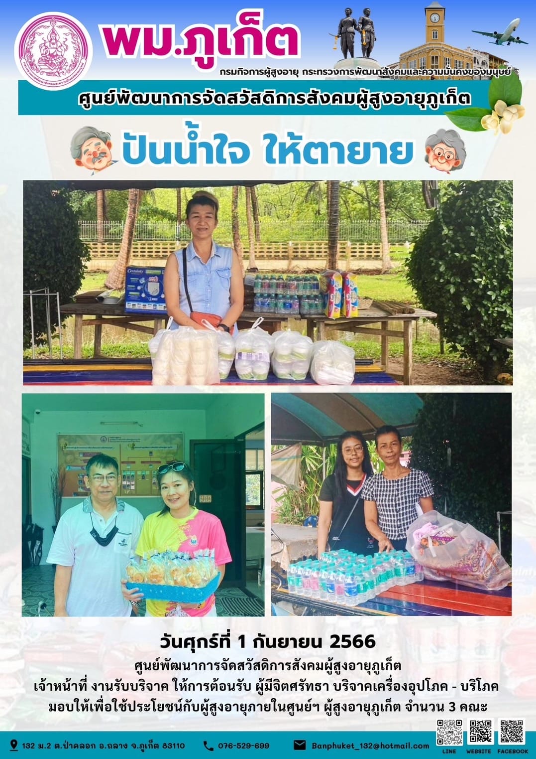 ปันน้ำใจ ให้ตายาย