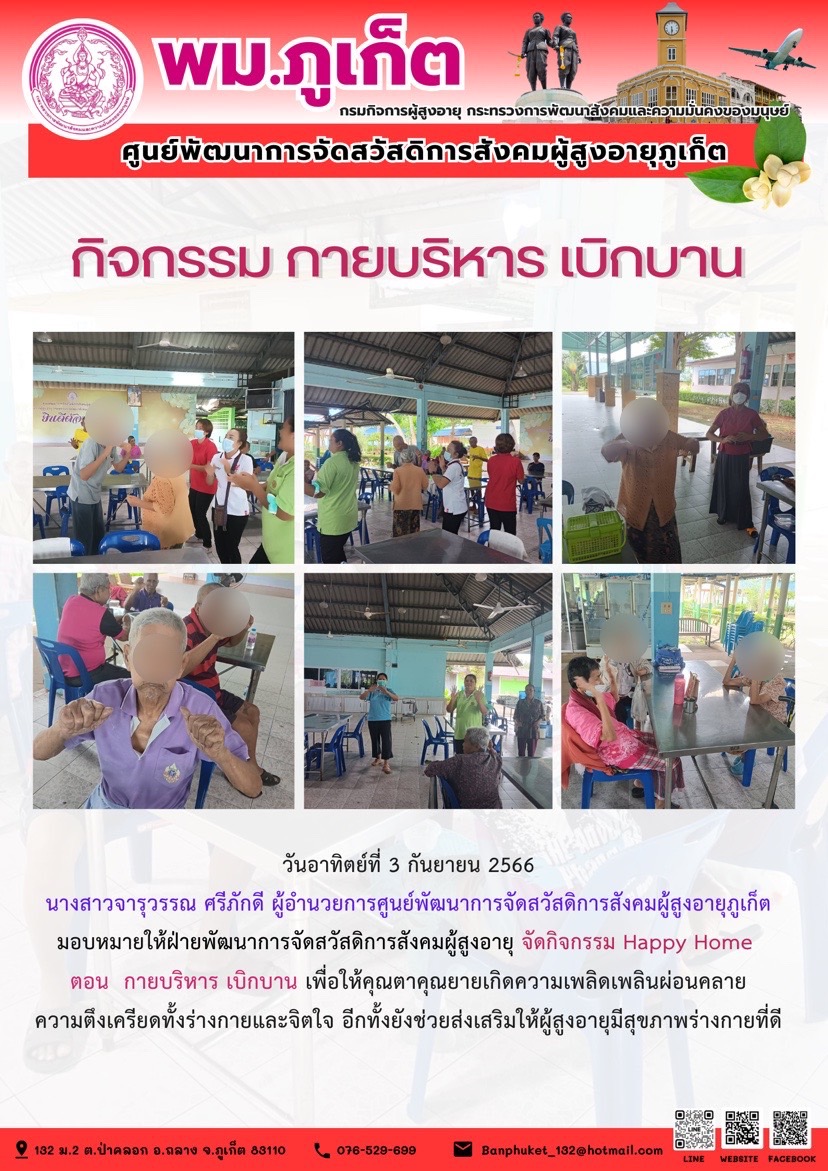 กิจกรรม Happy home (กายบริหาร เบิกบาน)
