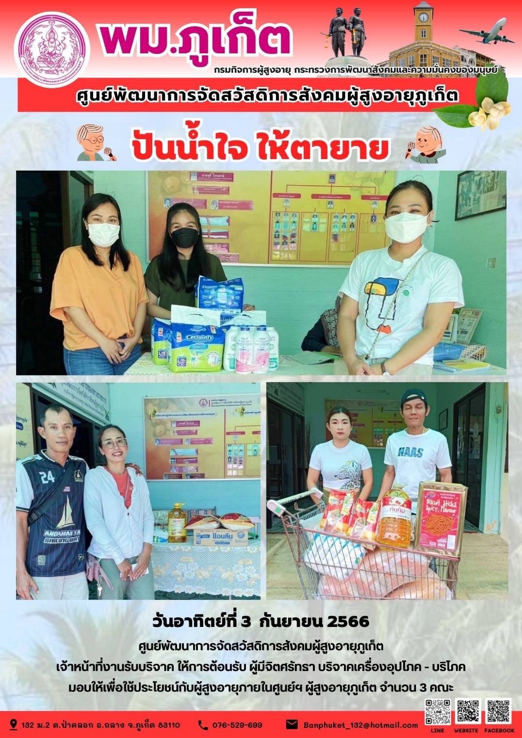 ปันน้ำใจ ให้ตายาย