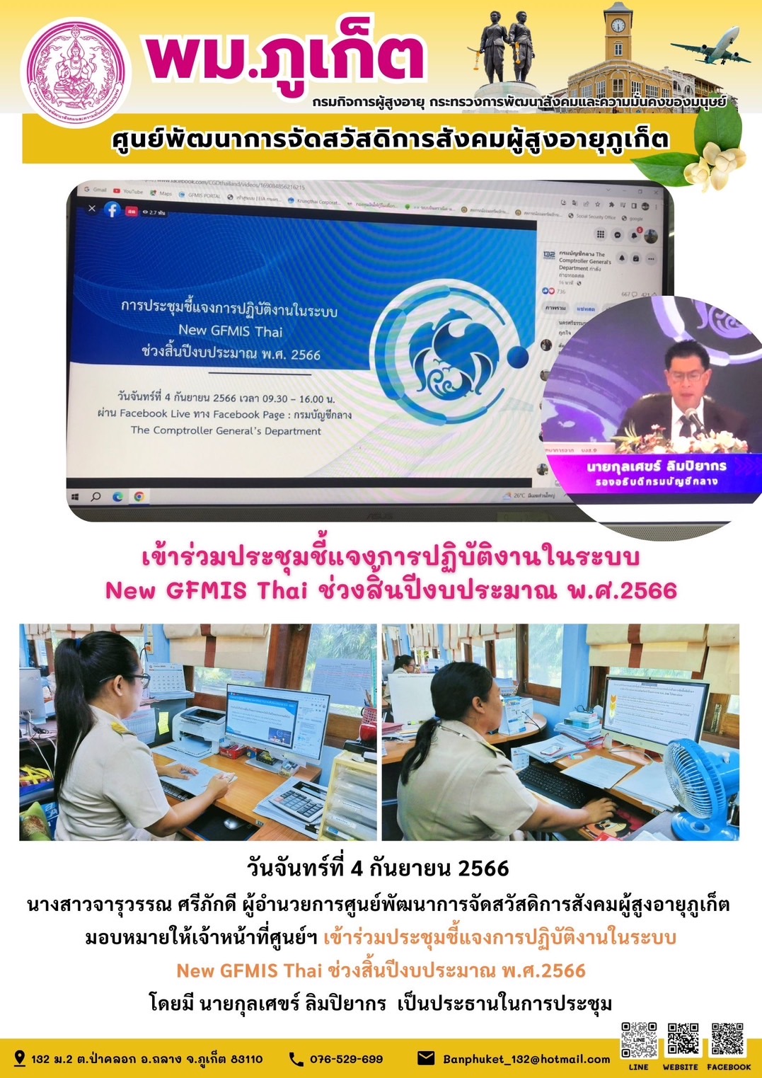 เข้าร่วมประชุมชี้แจงการปฏิบัติงานในระบบ New GFMIS Thai ช่วงสิ้นปีงบประมาณ 2566