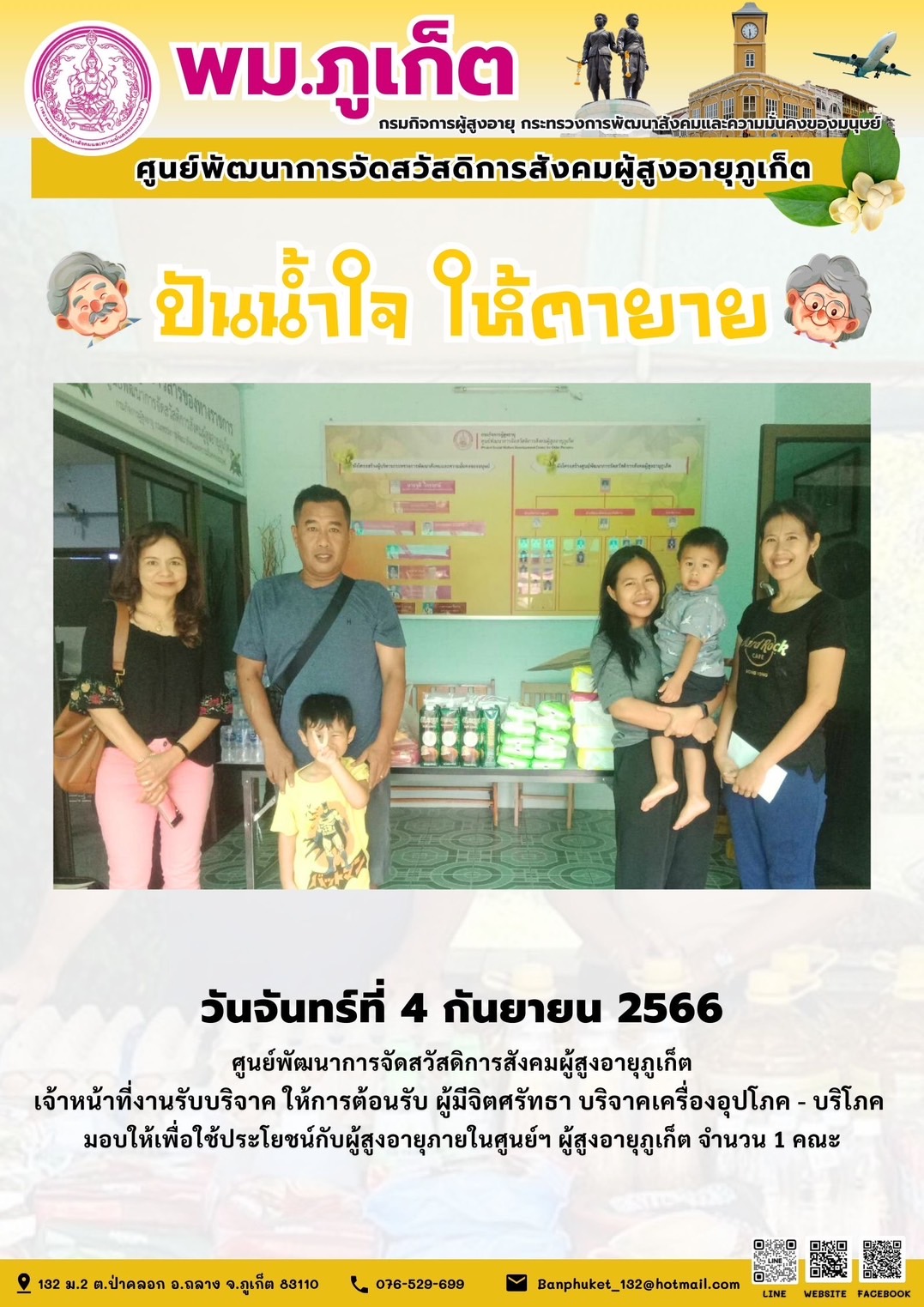 ปันน้ำใจ ให้ตายาย