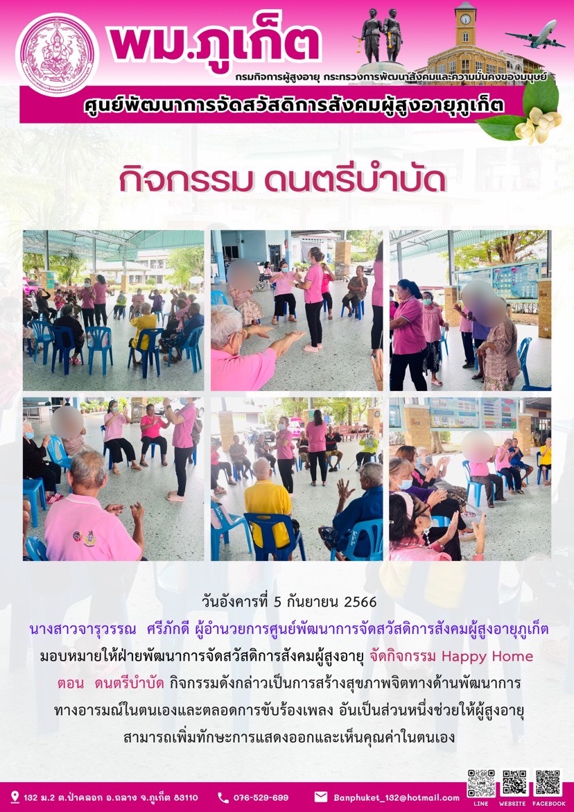 กิจกรรม Happy home (ดนตรีบำบัด)