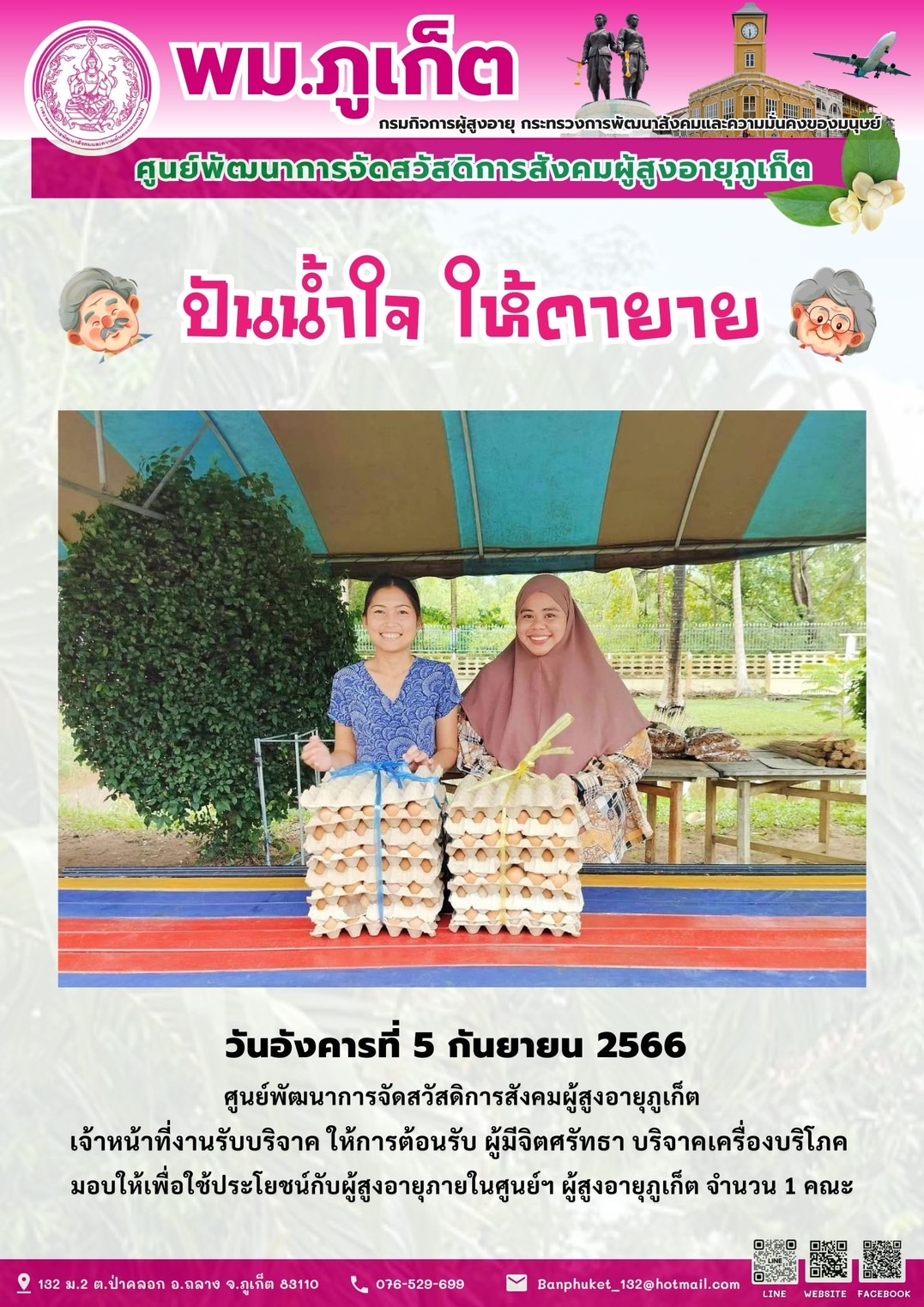 ปันน้ำใจ ให้ตายาย