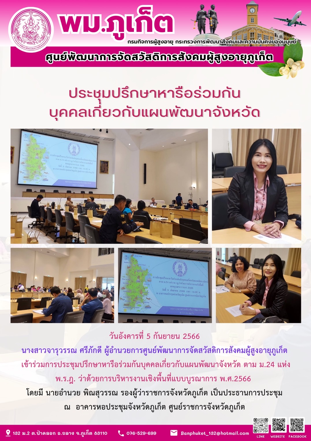 ประชุมปรึกษาห่รือร่วมกันบุคคลเกี่ยวกับแผนพัฒนาจังหวัด