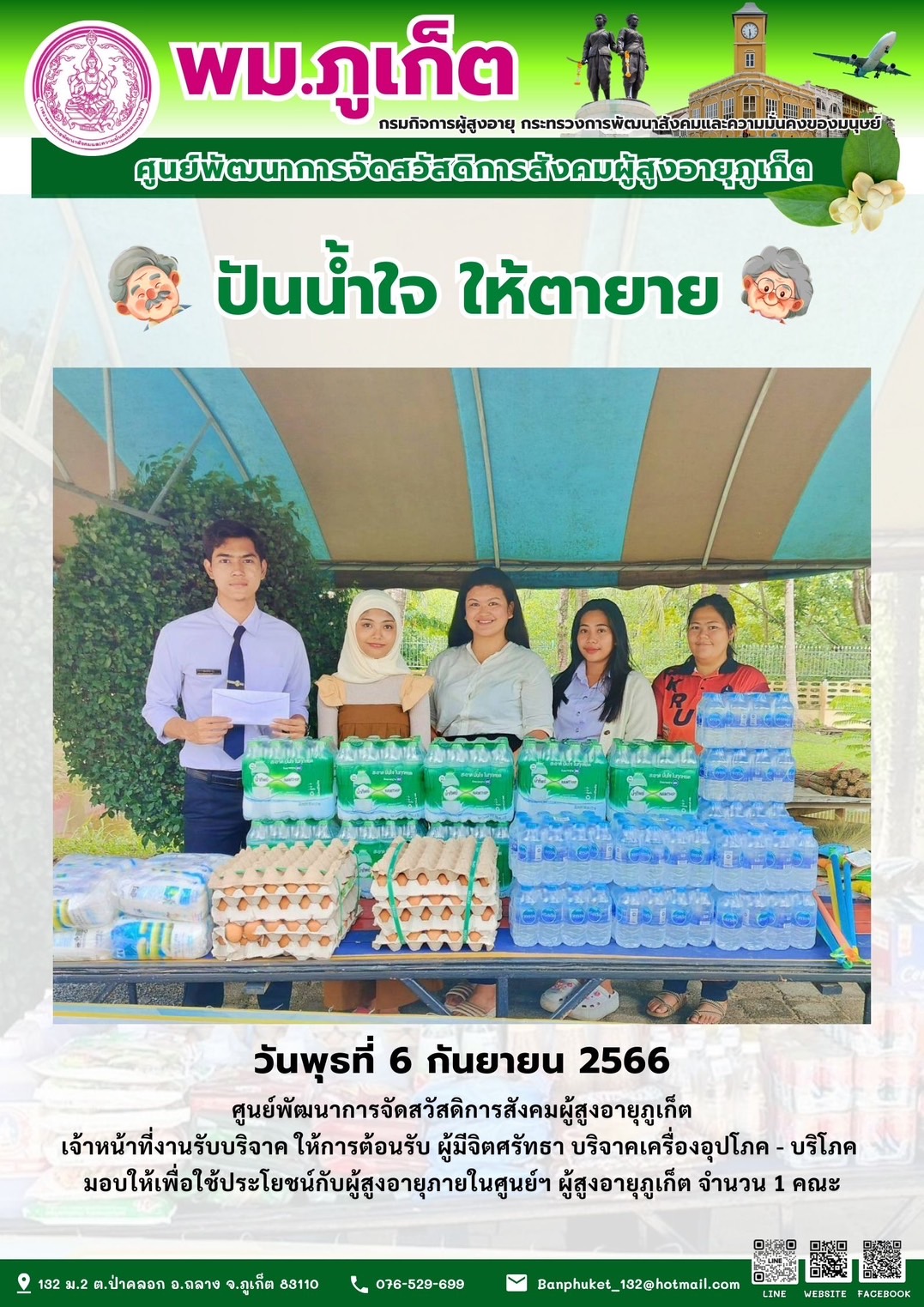 ปันน้ำใจ ให้ตายาย