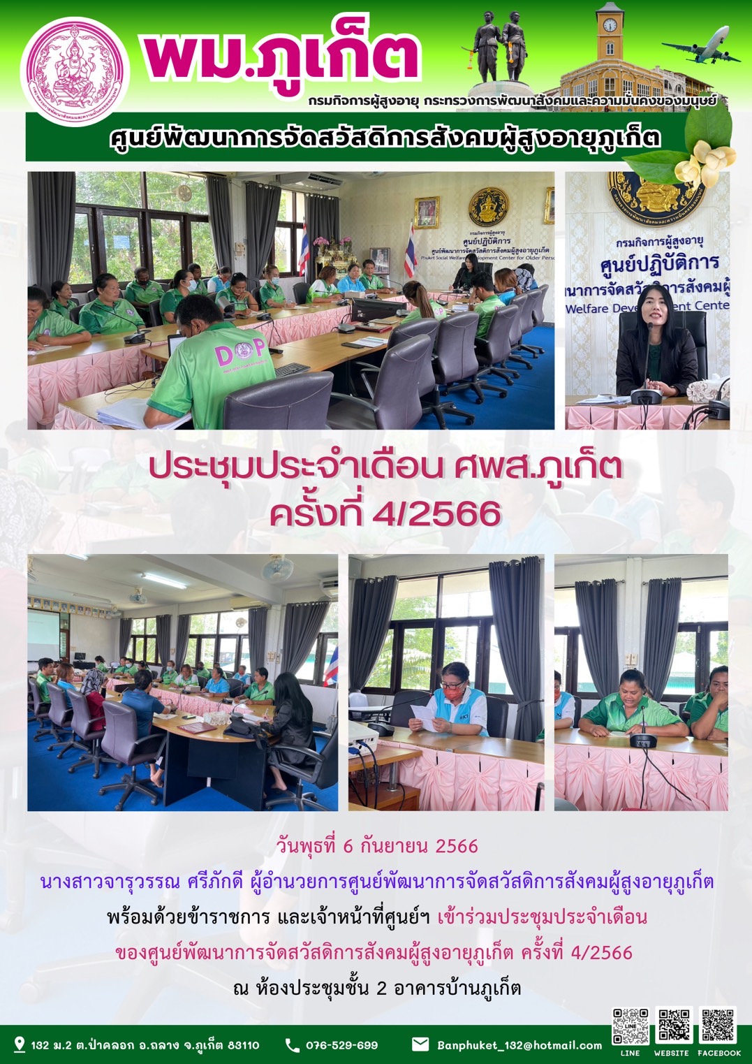 ประชุมประจำเดือน ศพส.ภูเก็ต ครั้งที่ 4/2566
