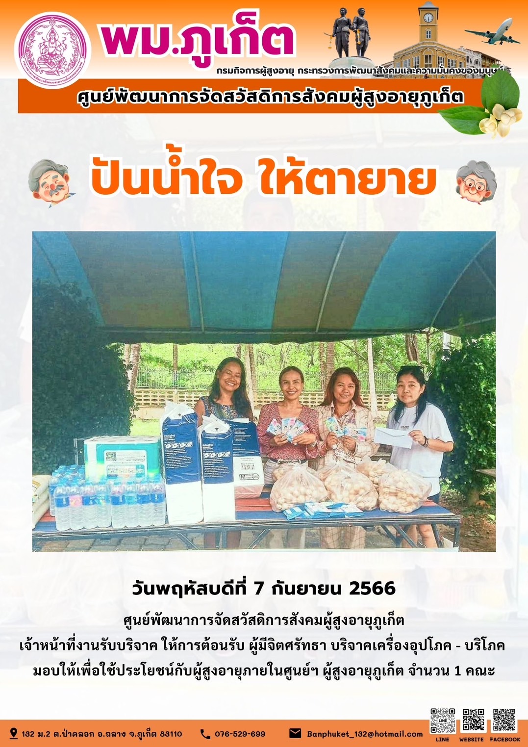 ปันน้ำใจ ให้ตายาย