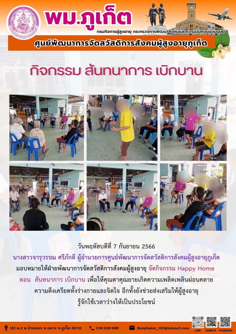 กิจกรรม Happy home (สันทนาการ เบิกบาน)