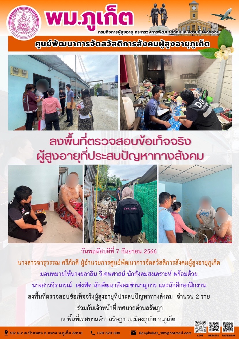 ลงพื้นที่ตรวจสอบข้อเท็จจริงผู้สูงอายุที่ประสบปัญหาทางสังคม