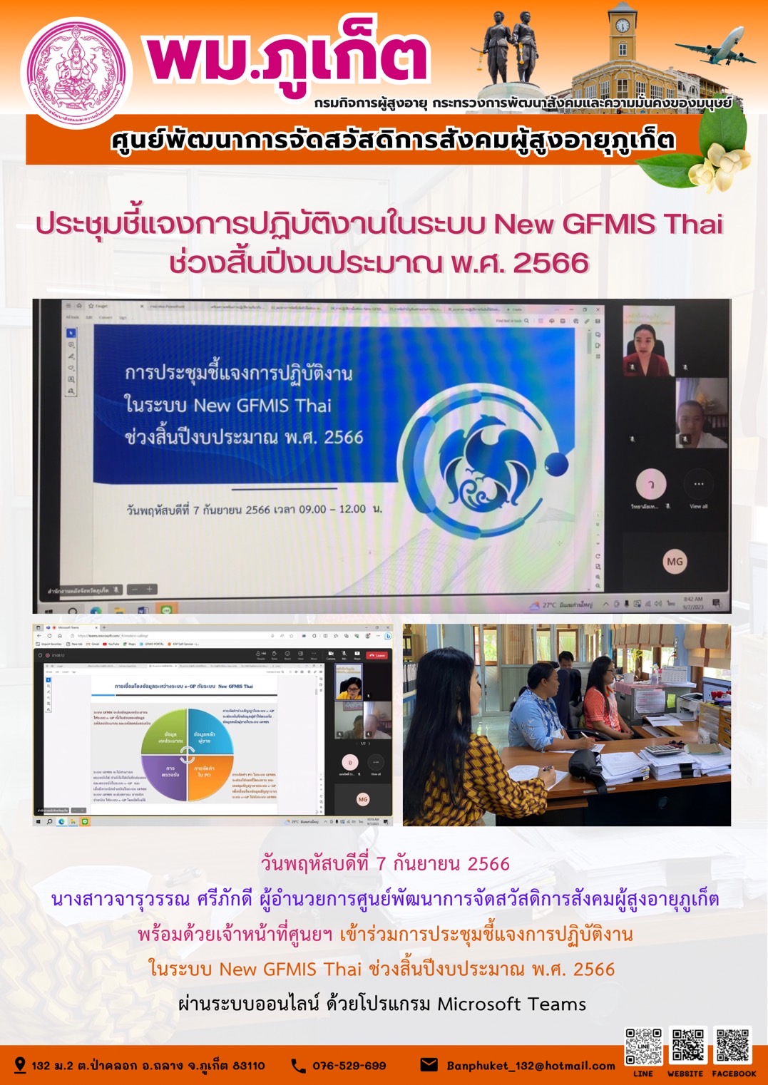 ประชุมชี้แจงการปฏิบัติงานในระบบ New GFMIS Thai ช่วงสิ้นปีงบประมาณ 2566