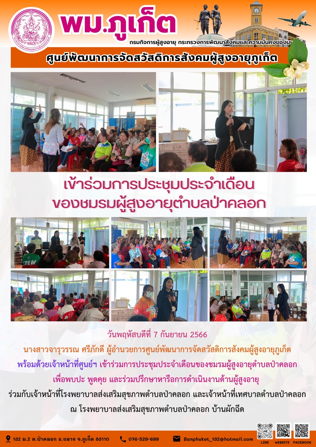 เข้าร่วมการประชุมประจำเดือนของชมรมผู้สูงอายุตำบลป่าคลอก