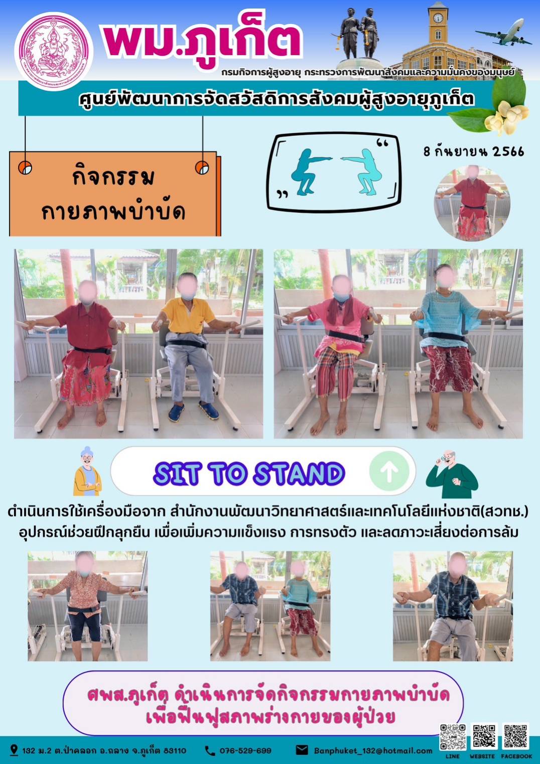 กิจกรรมกายภาพบำบัด SIT TO STAND