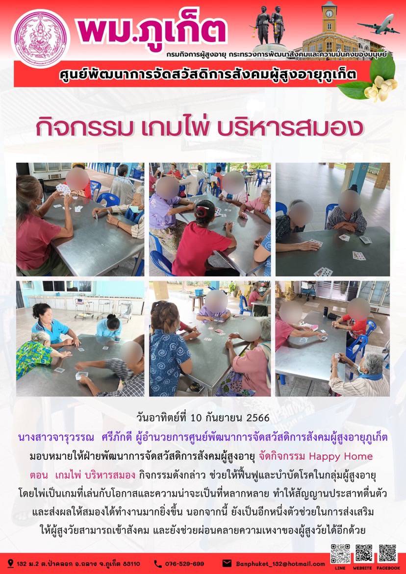 กิจกรรม Happy home (เกมไพ่ บริหารสมอง)