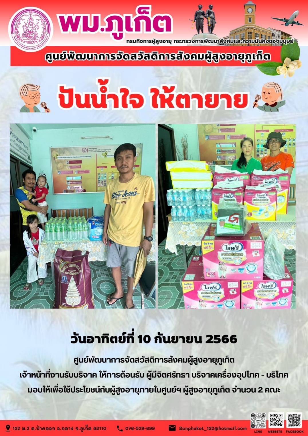 ปันน้ำใจ ให้ตายาย