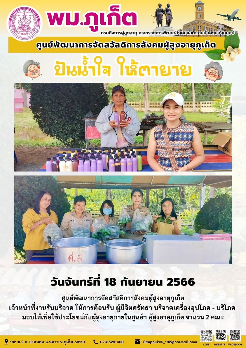 ปันน้ำใจ ให้ตายาย