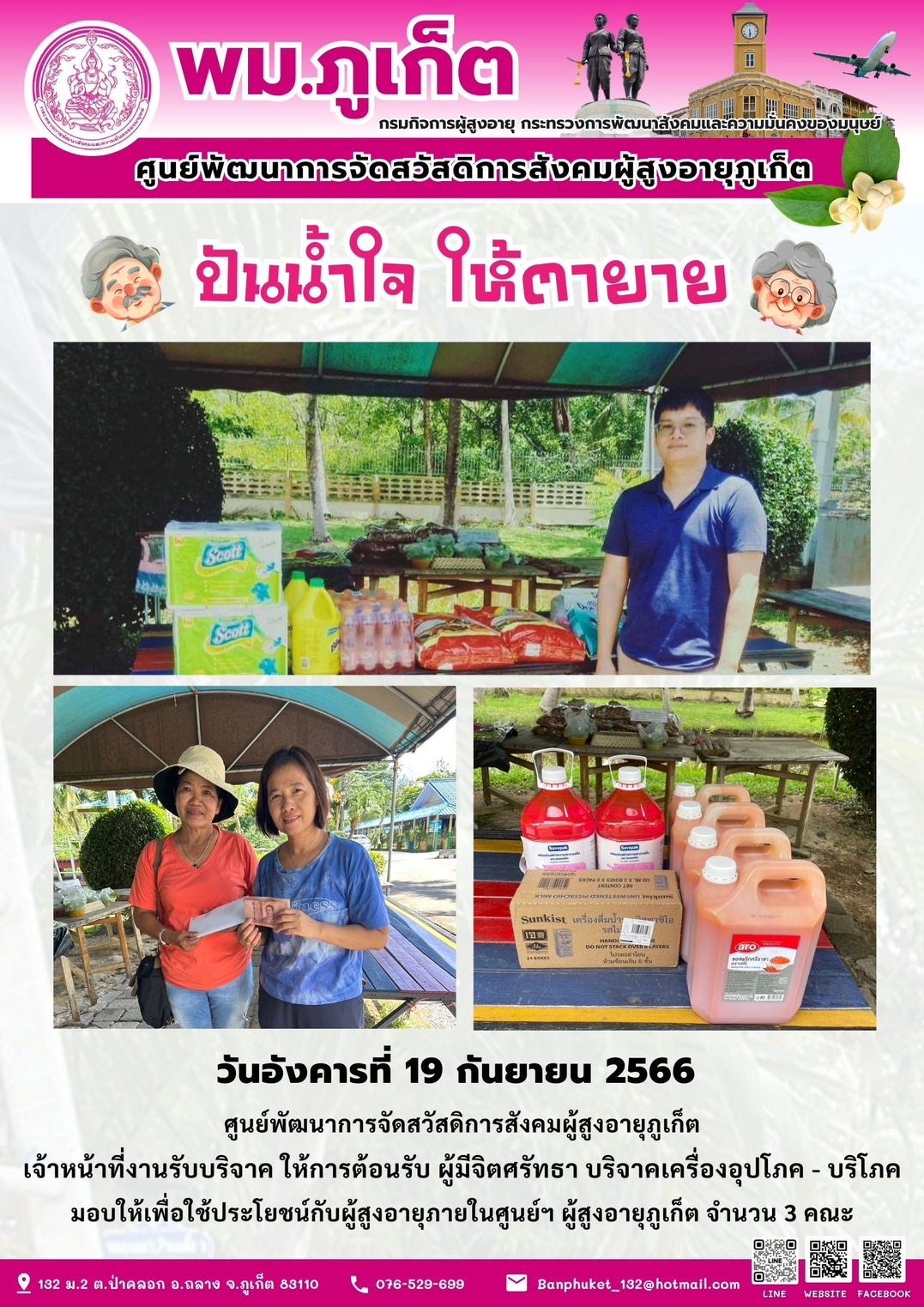 ปันน้ำใจ ให้ตายาย