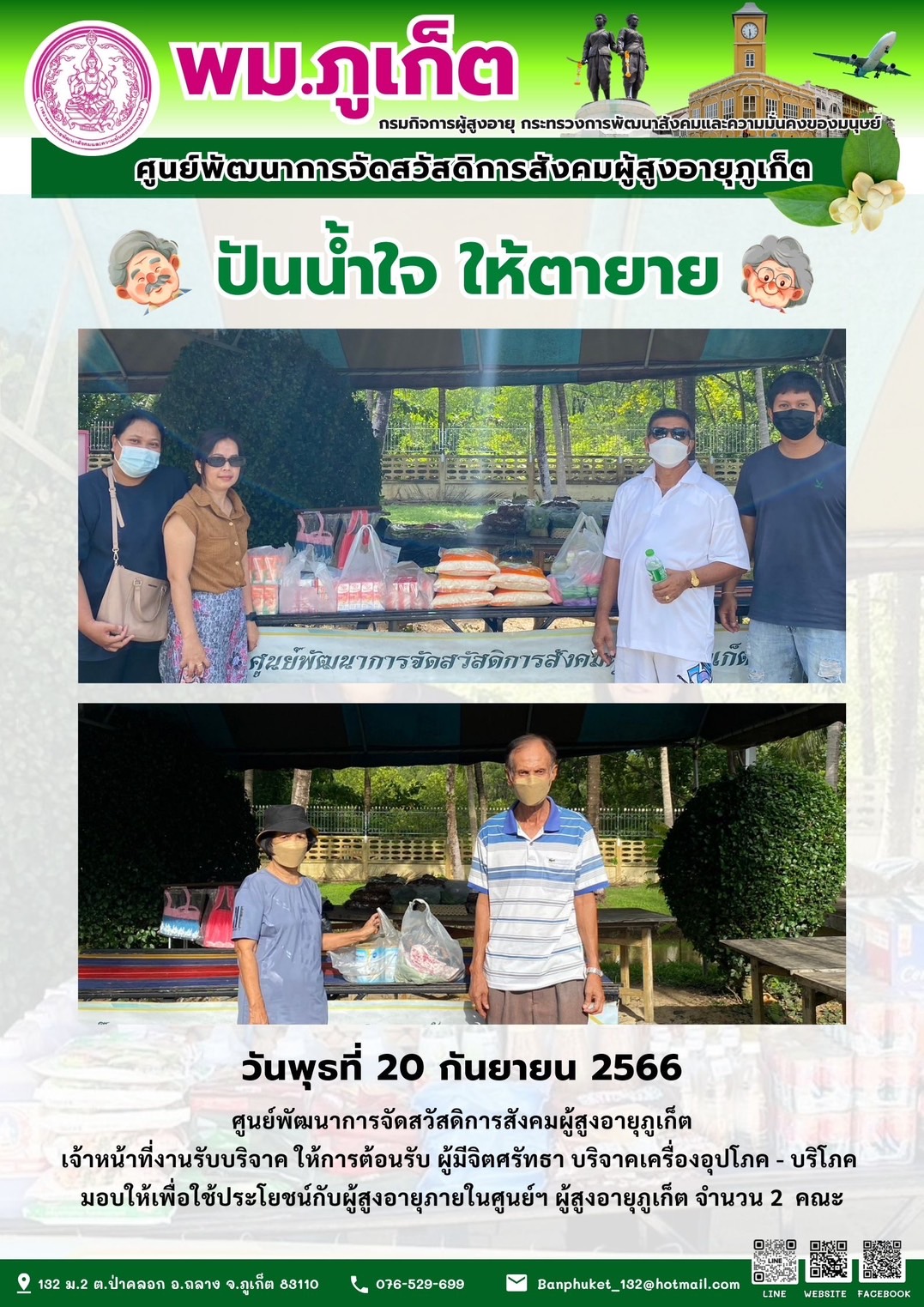 ปันน้ำใจ ให้ตายาย