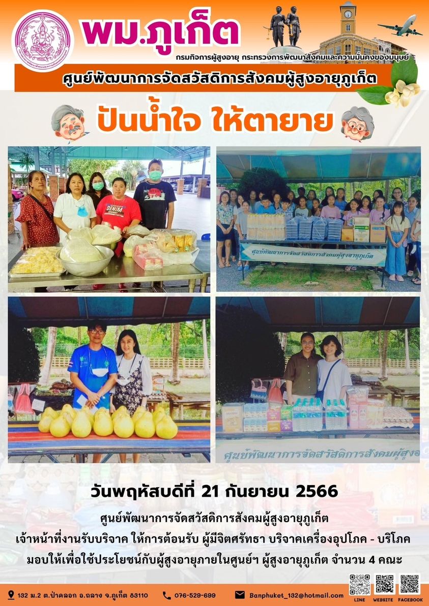 ปันน้ำใจ ให้ตายาย