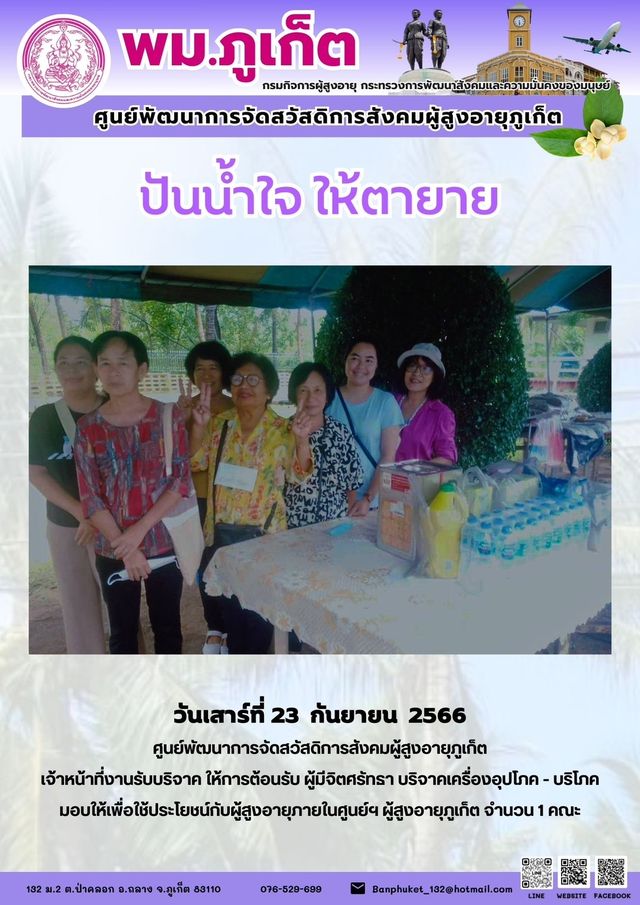 ปันน้ำใจ ให้ตายาย