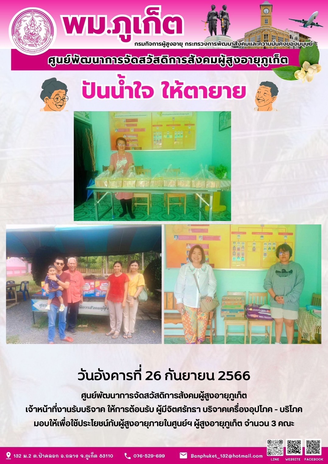 ปันน้ำใจ ให้ตายาย