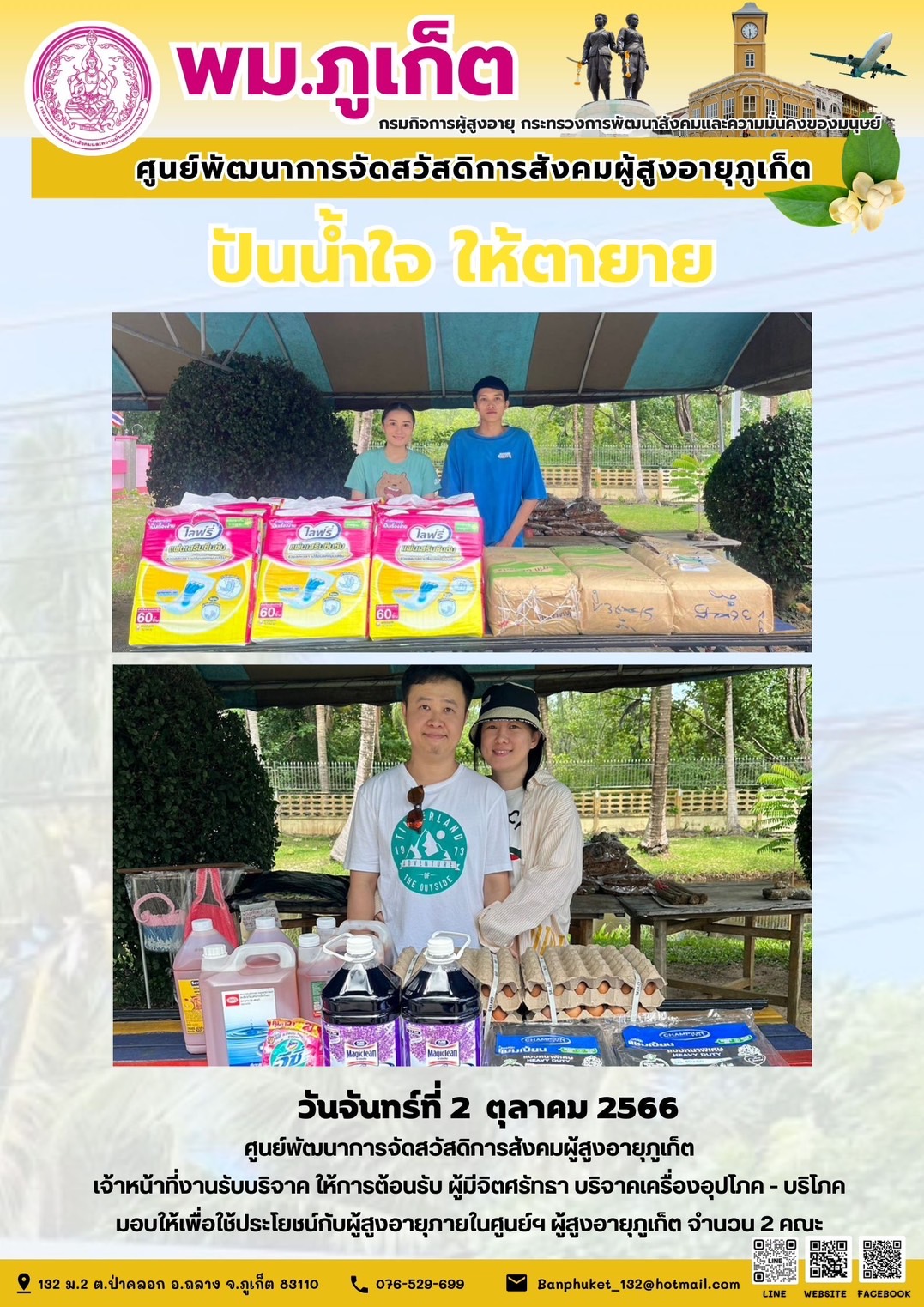 ปันน้ำใจ ให้ตายาย
