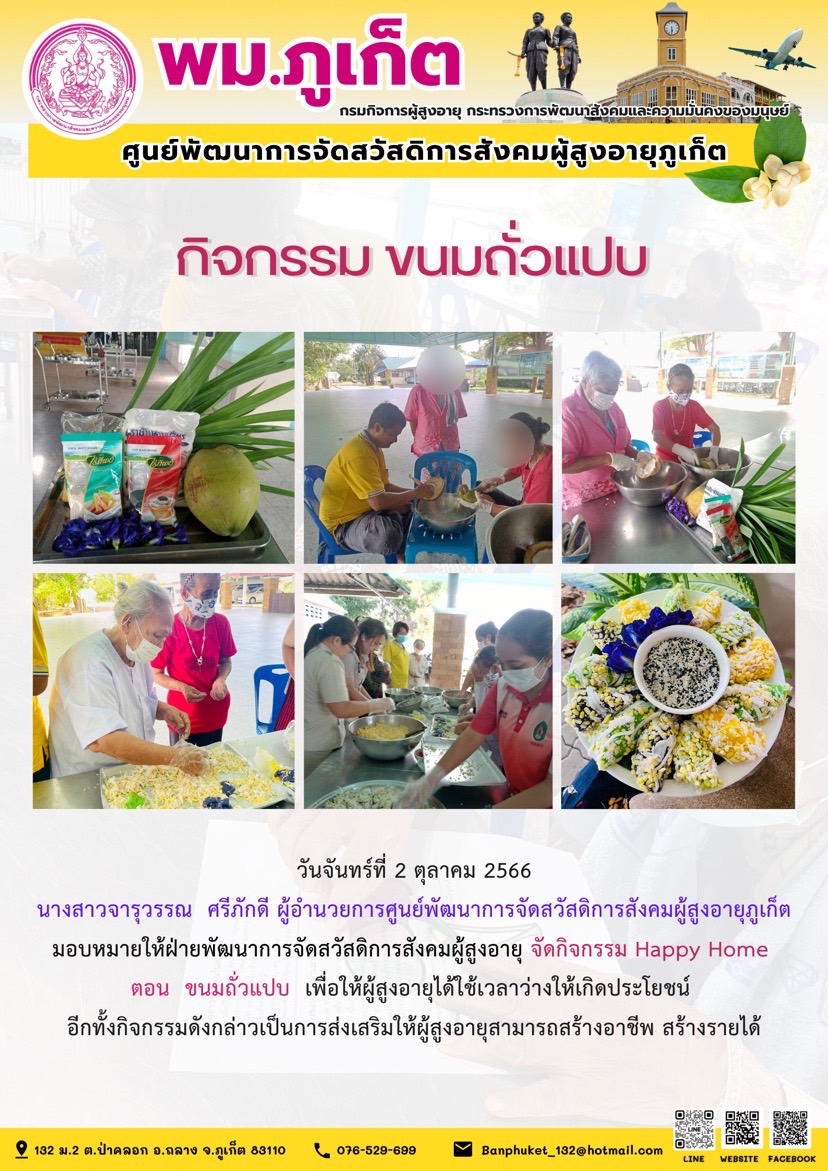 กิจกรรม Happy home (ขนมถั่วแปบ)