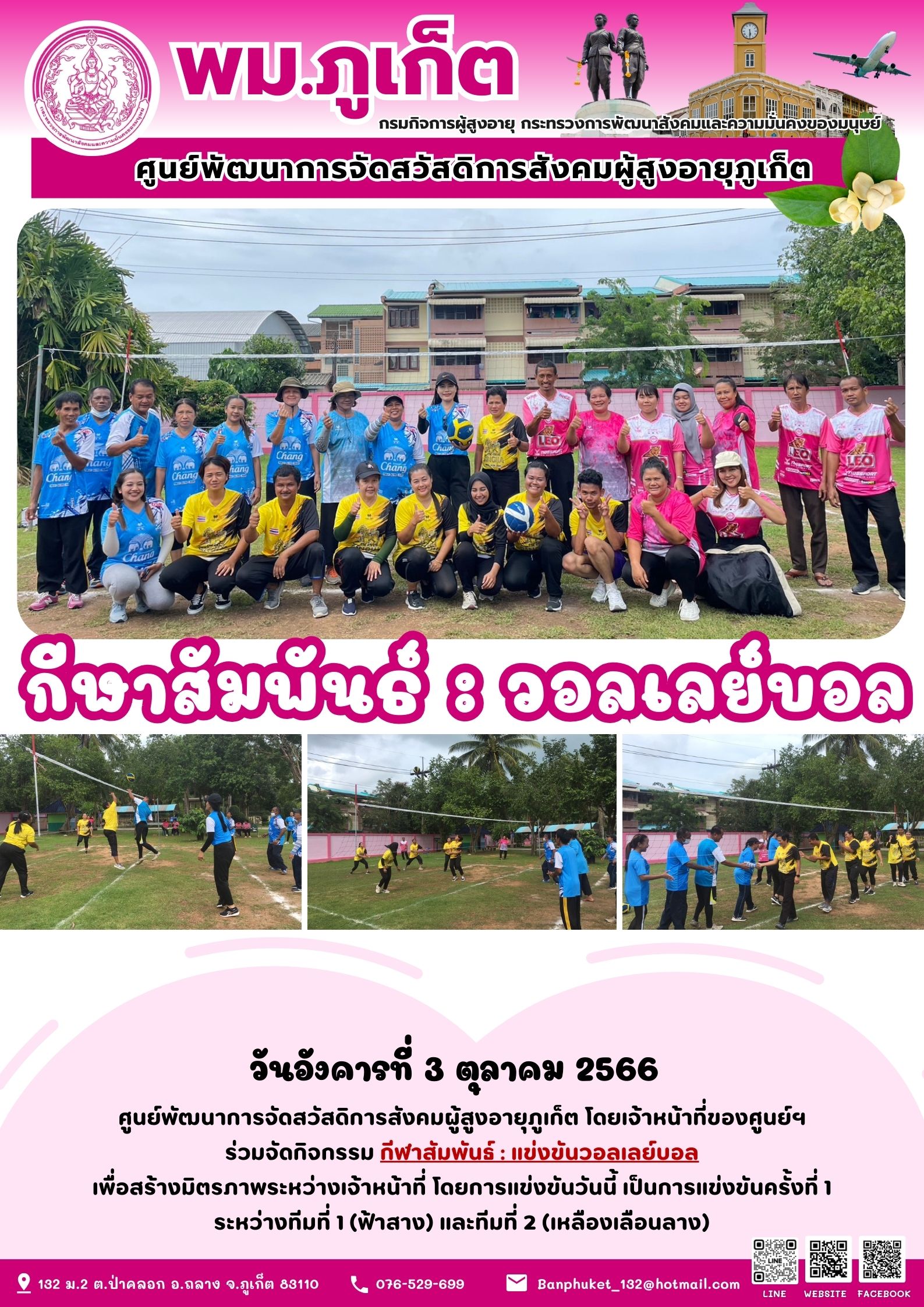 กีฬาสัมพันธ์ : วอลเลย์บอล แข่งขันครั้งที่ 1