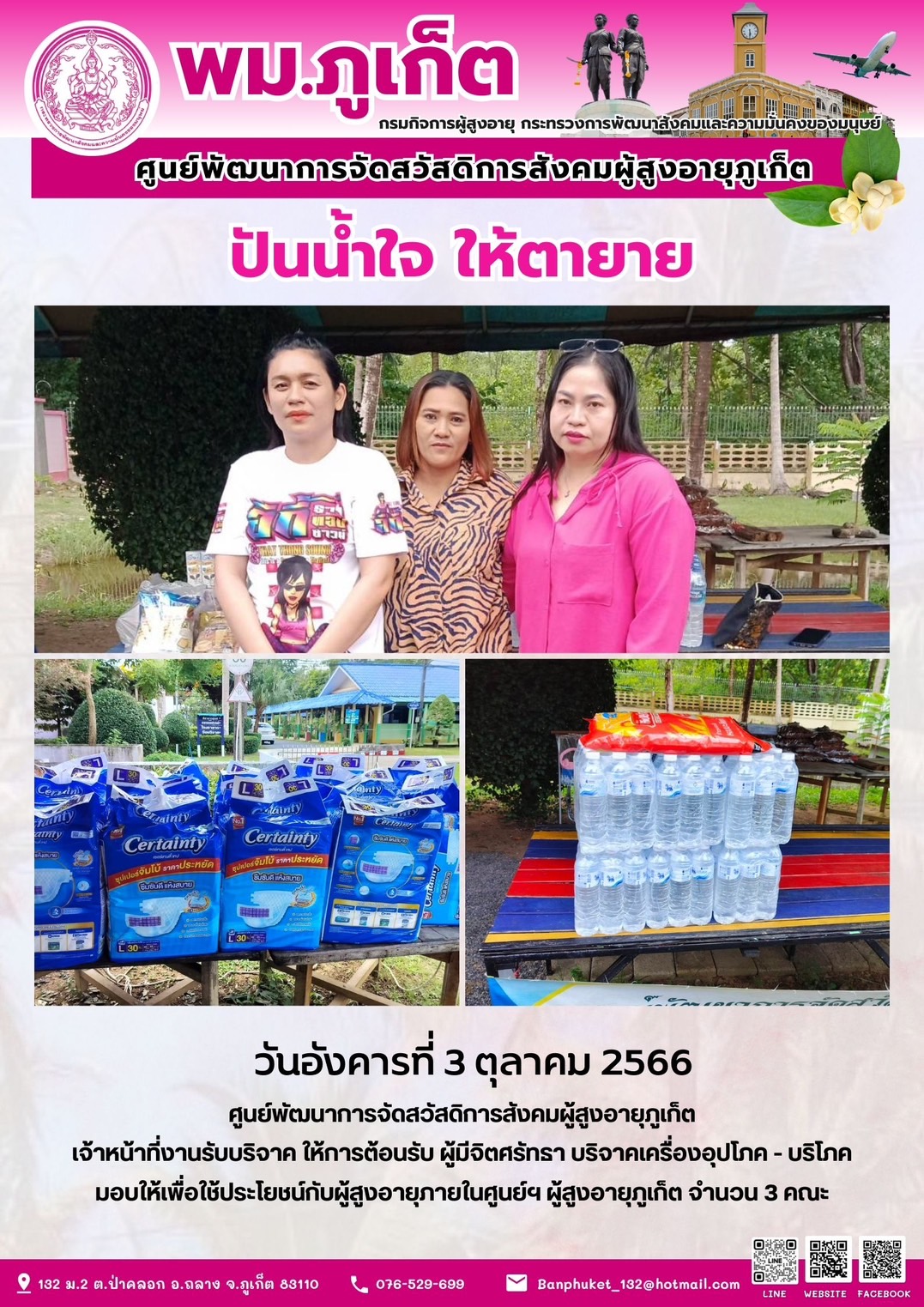 ปันน้ำใจ ให้ตายาย