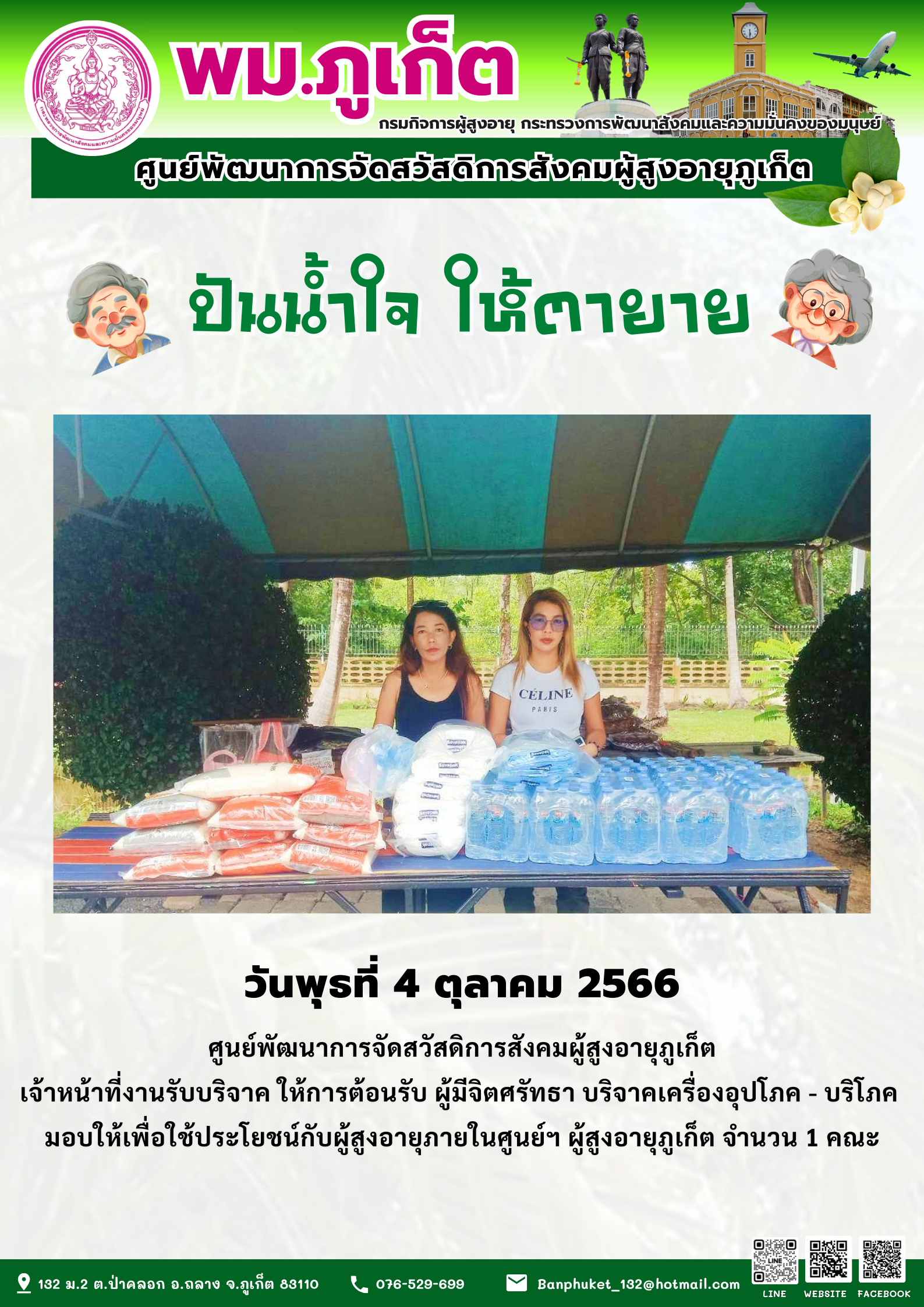 ปันน้ำใจ ให้ตายาย