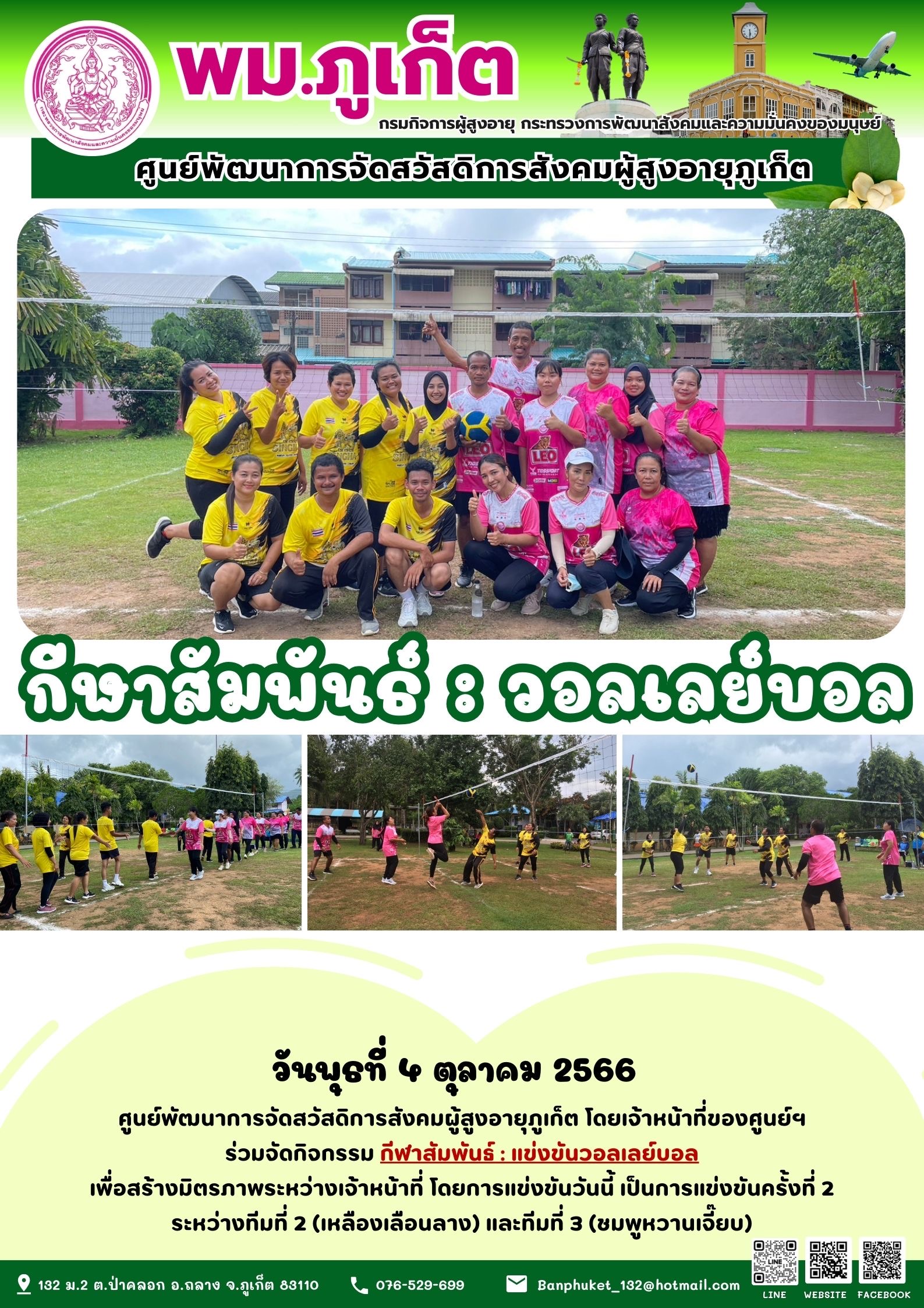 กีฬาสัมพันธ์ : วอลเลย์บอล แข่งขันครั้งที่ 2