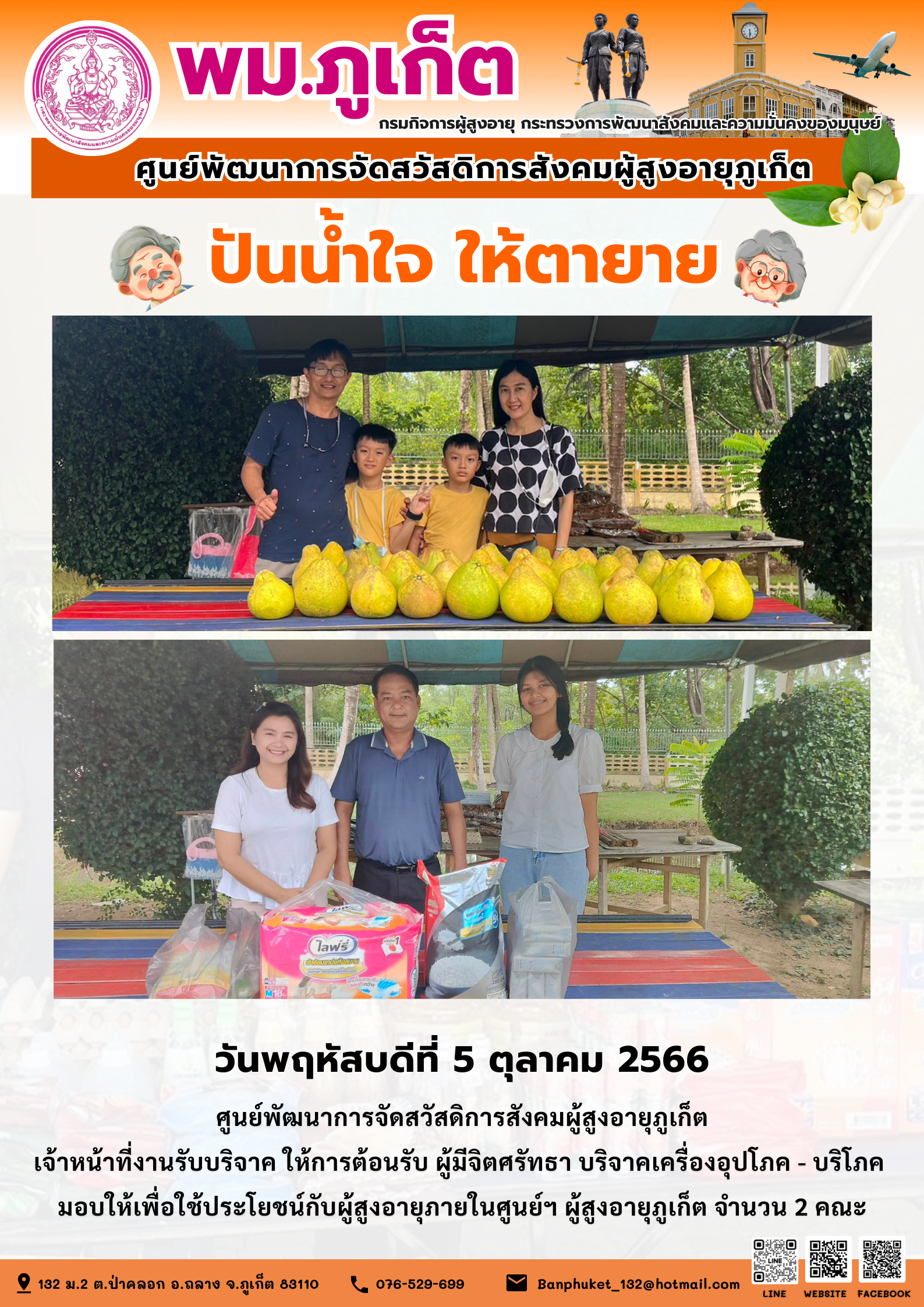 ปันน้ำใจ ให้ตายาย