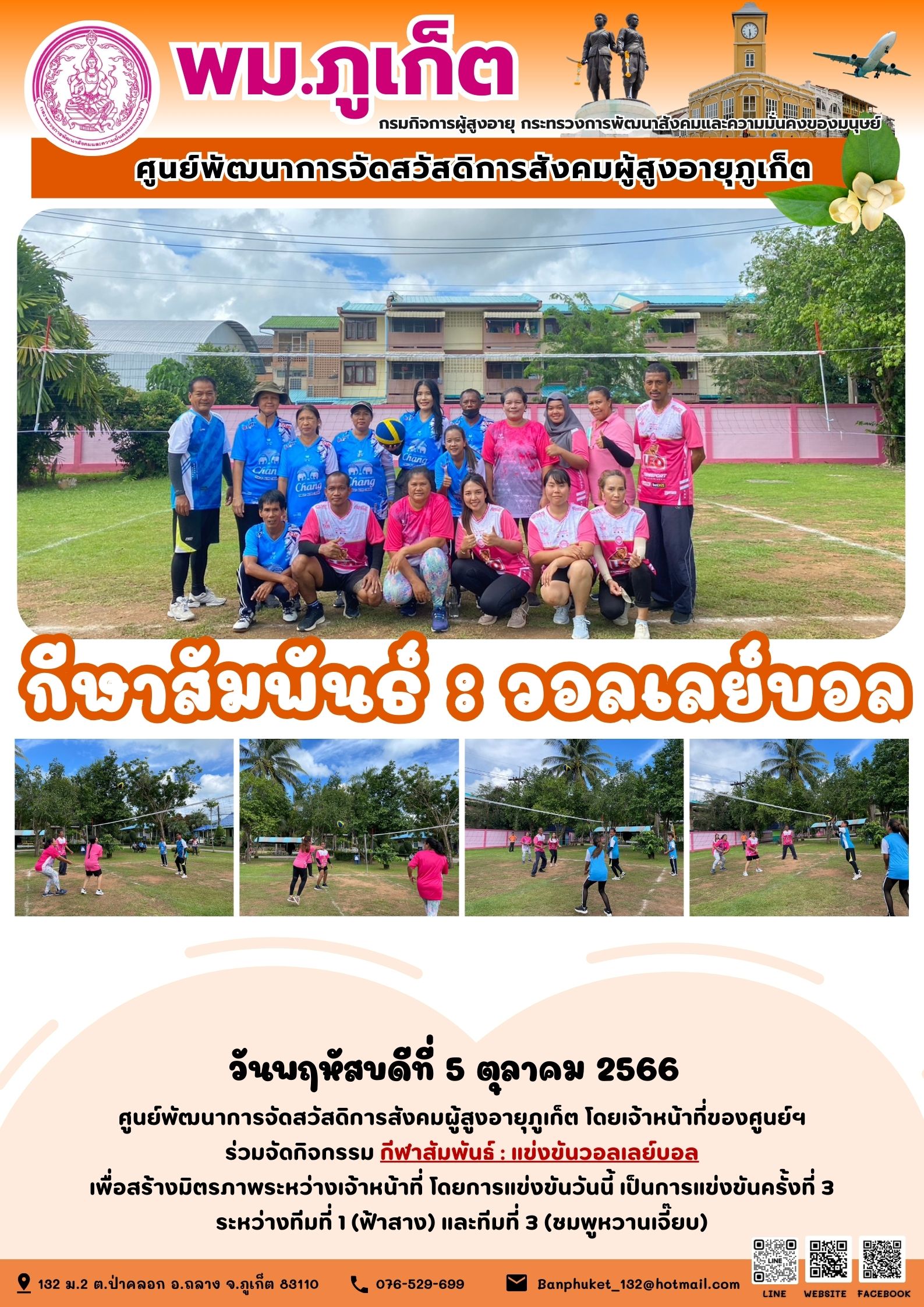 กีฬาสัมพันธ์ : วอลเลย์บอล แข่งขันครั้งที่ 3