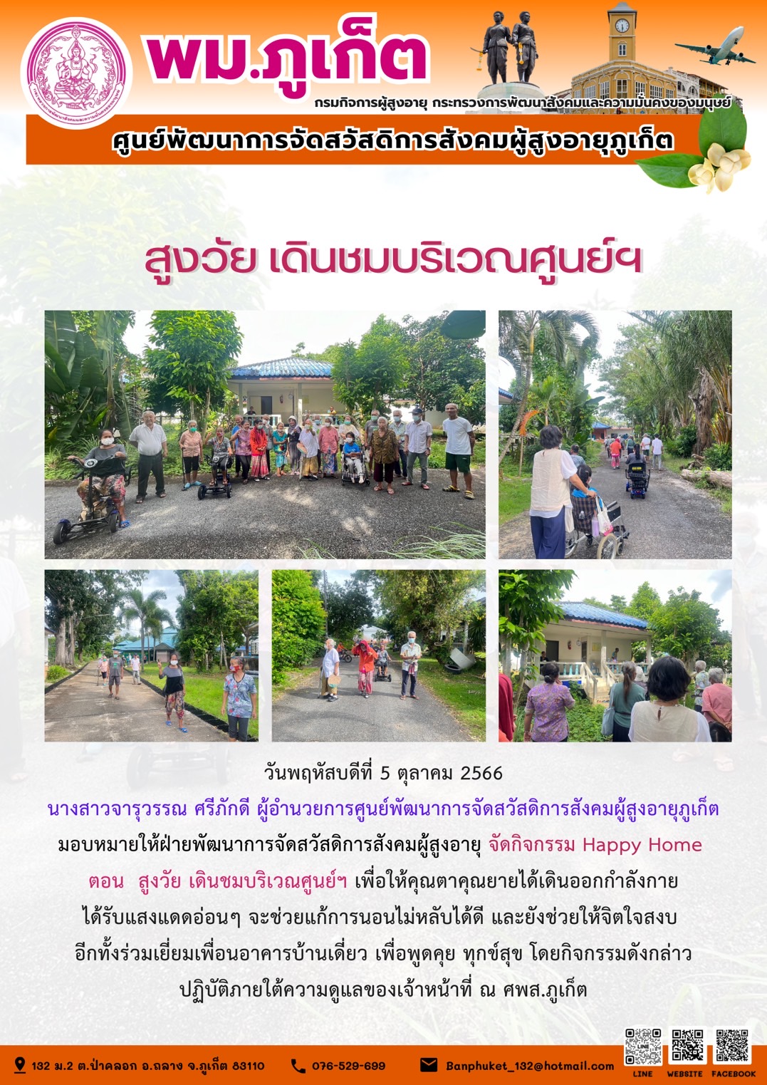 กิจกรรม Happy home (สูงวัยเดินชมบริเวณศูนย์ฯ)