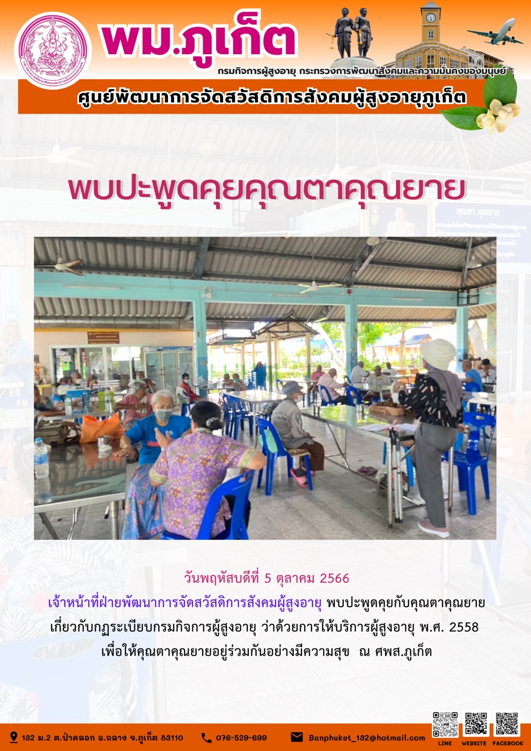 พบปะพูดคุยคุณตาคุณยาย