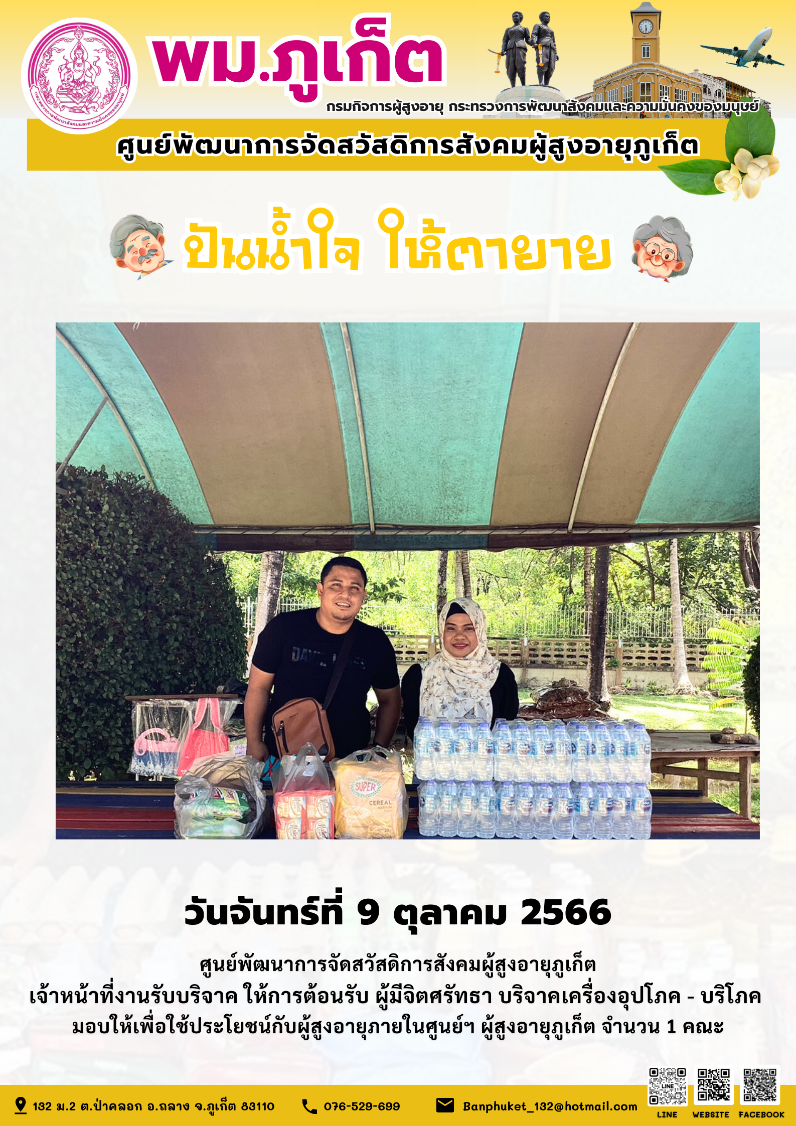 ปันน้ำใจ ให้ตายาย