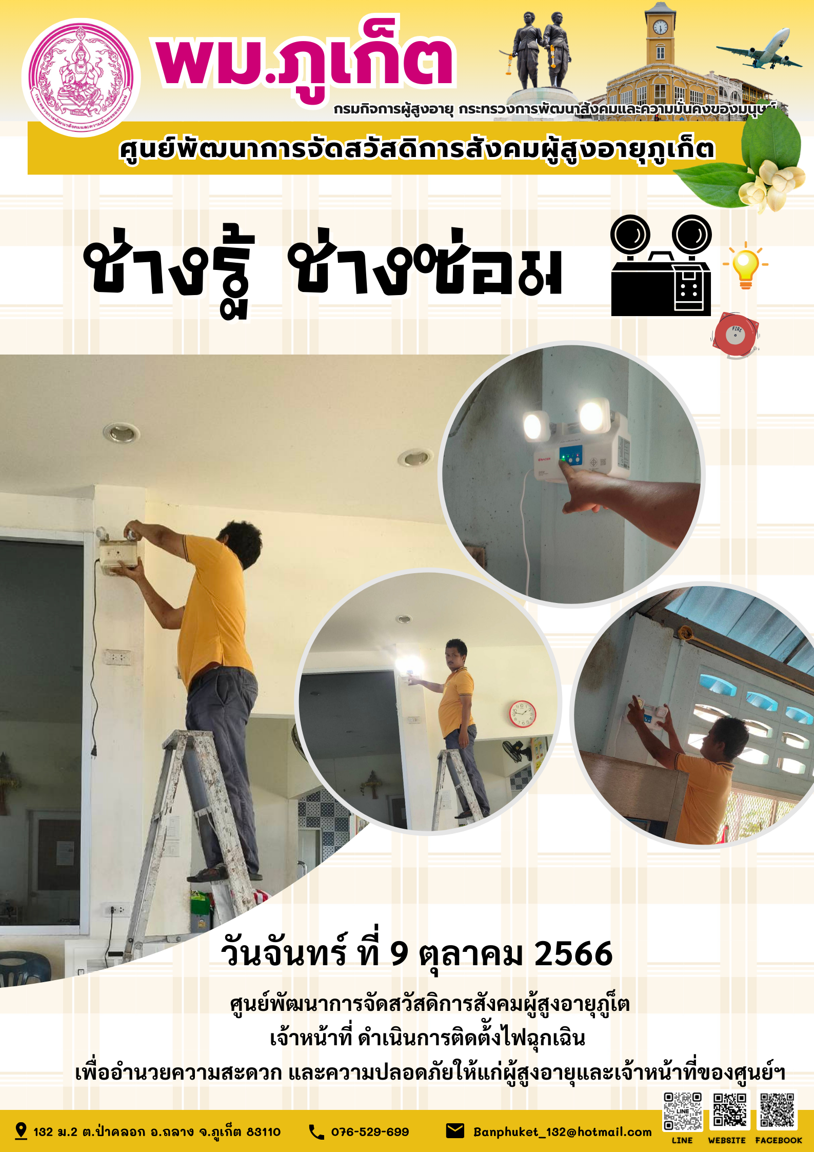 ช่างรู้ ช่างซ่อม