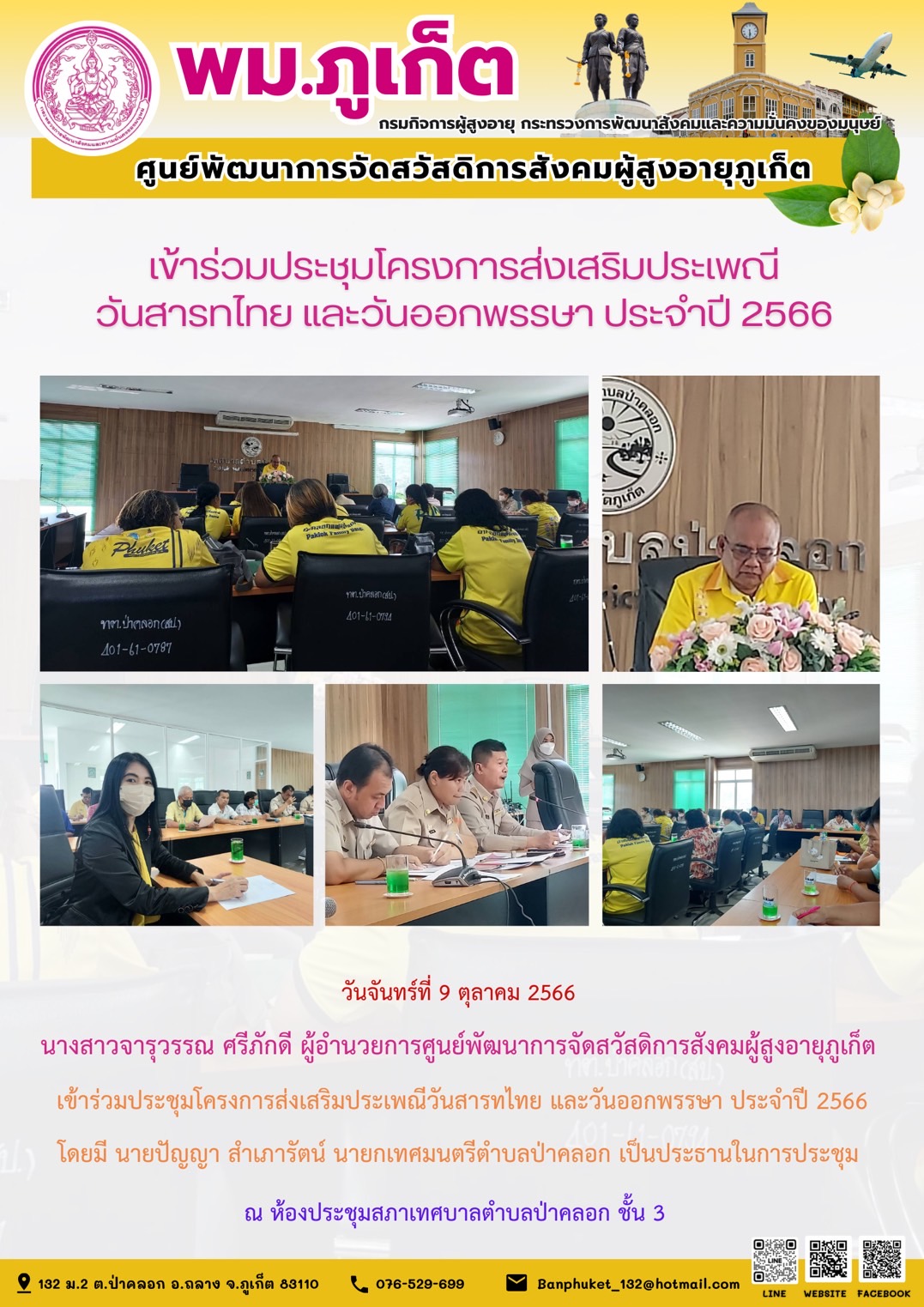 เข้าร่วมประชุมโครงการส่งเสริมประเพณี วันสารทไทยและวันออกพรรษา ประจำปี 2566